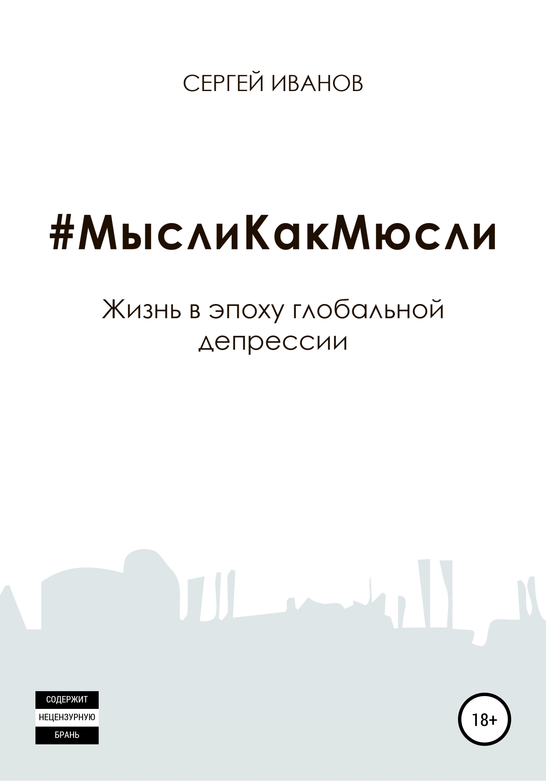 Обложка книги «#МыслиКакМюсли»