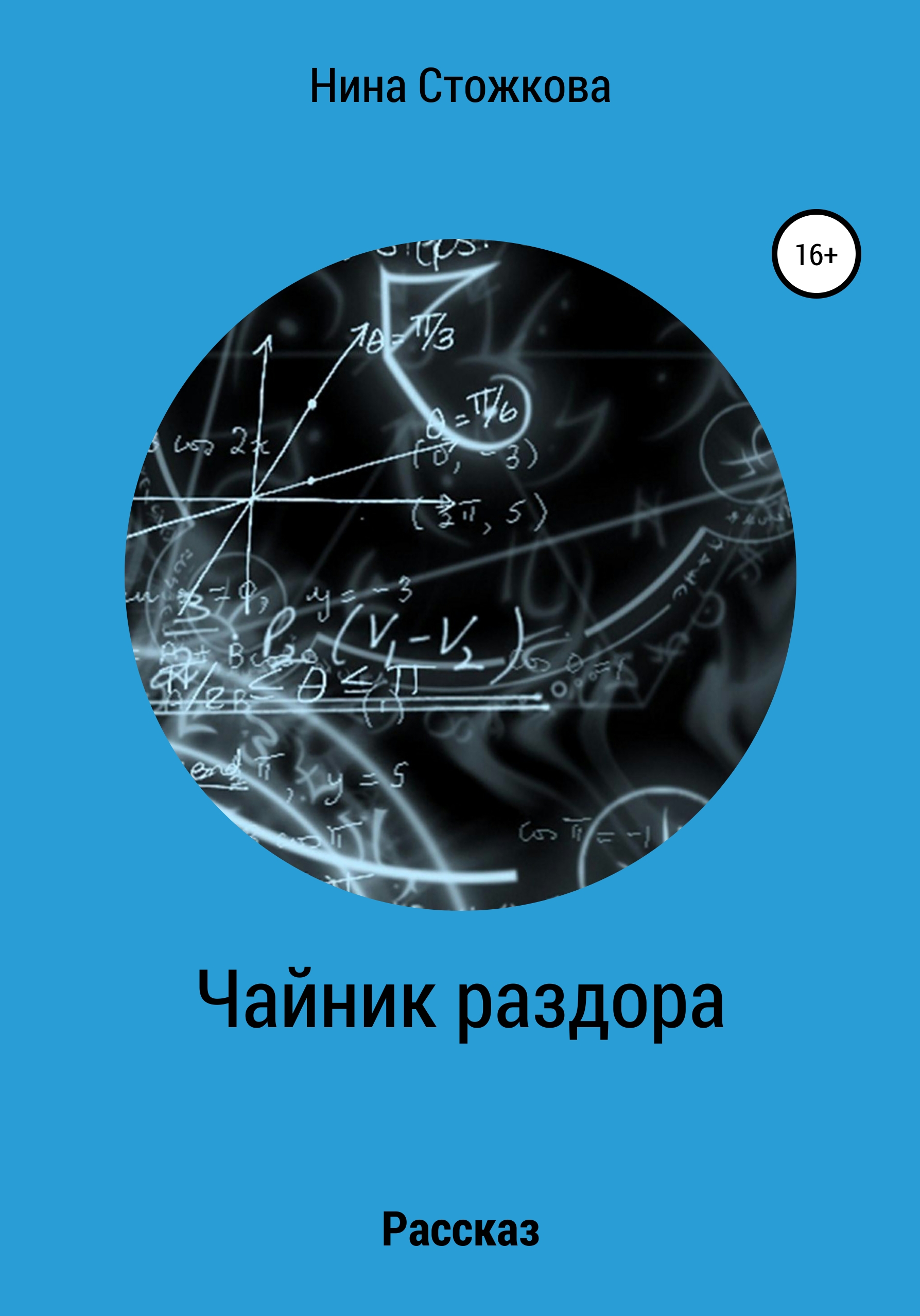 Обложка книги «Чайник раздора»