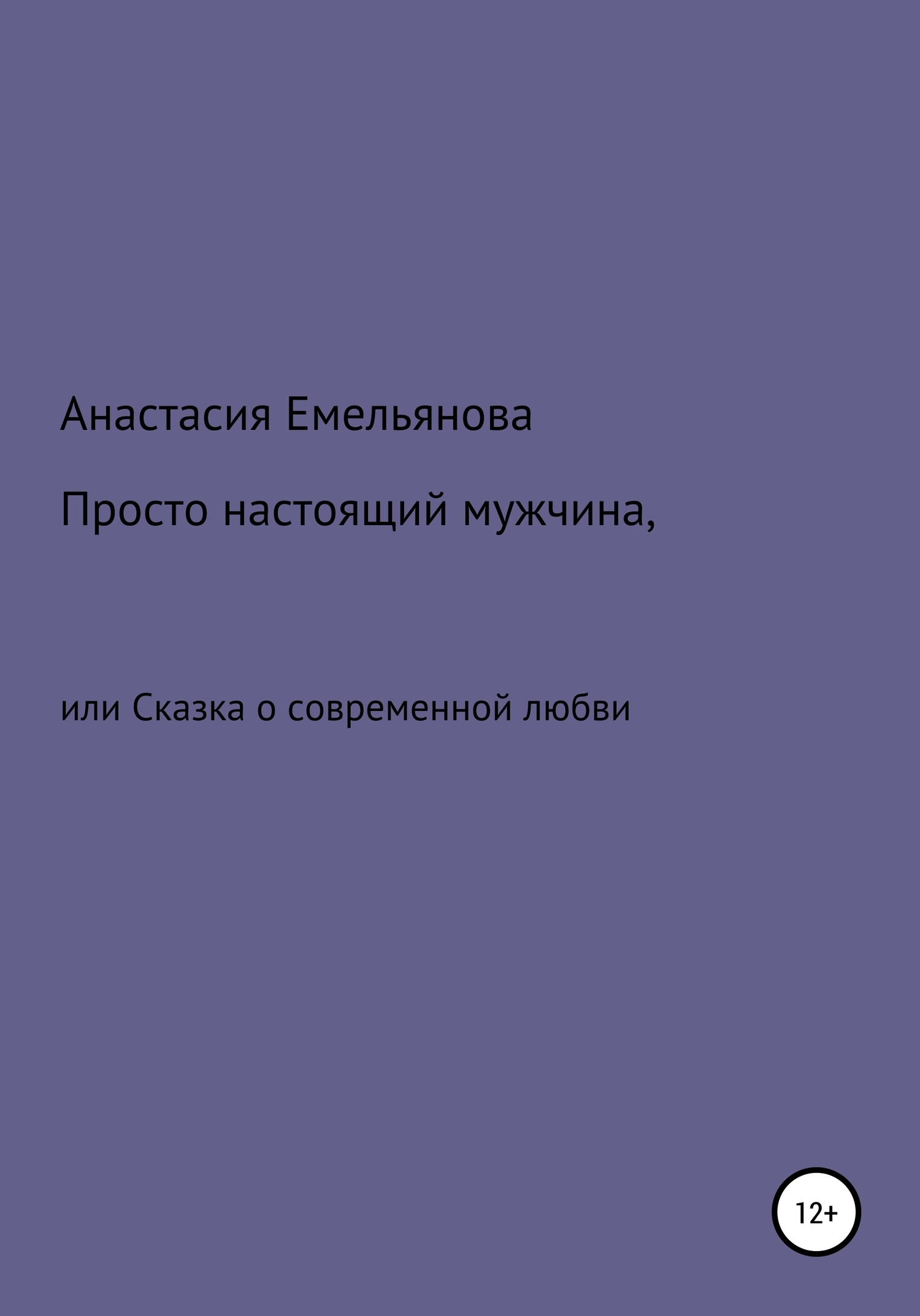 Обложка книги «Просто настоящий мужчина, или Сказка о современной любви»