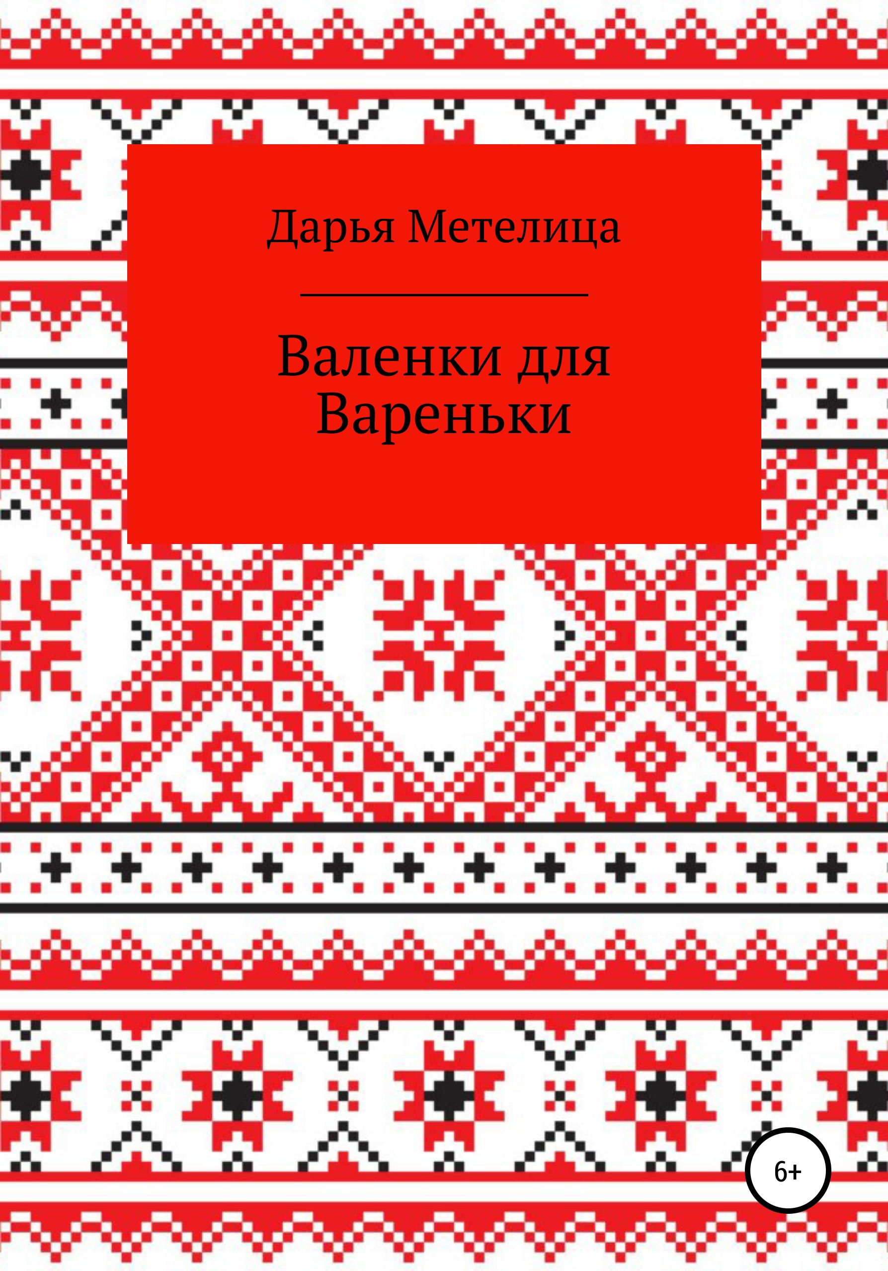 Обложка книги «Валенки для Вареньки»