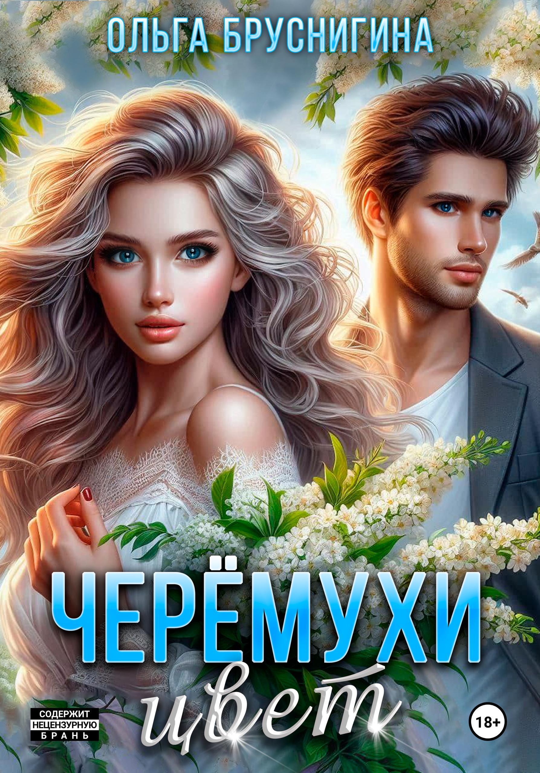Обложка книги «Черемухи цвет»