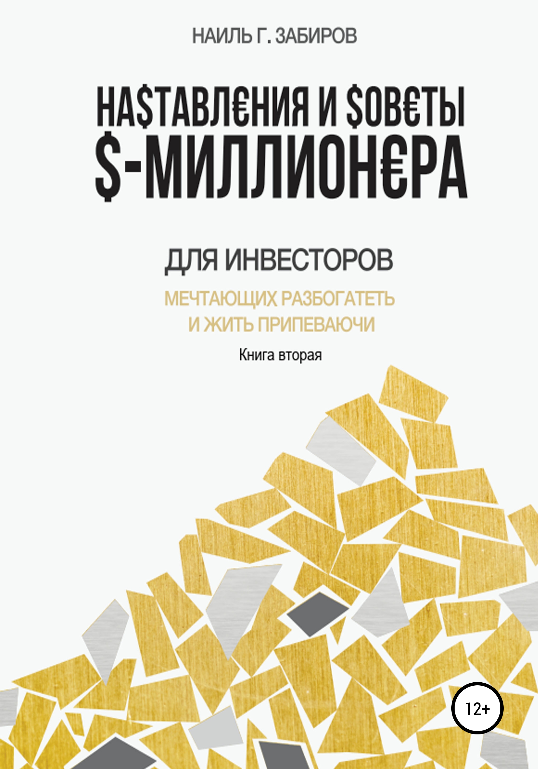 Обложка книги «Наставления и советы $-миллионера. Книга вторая»