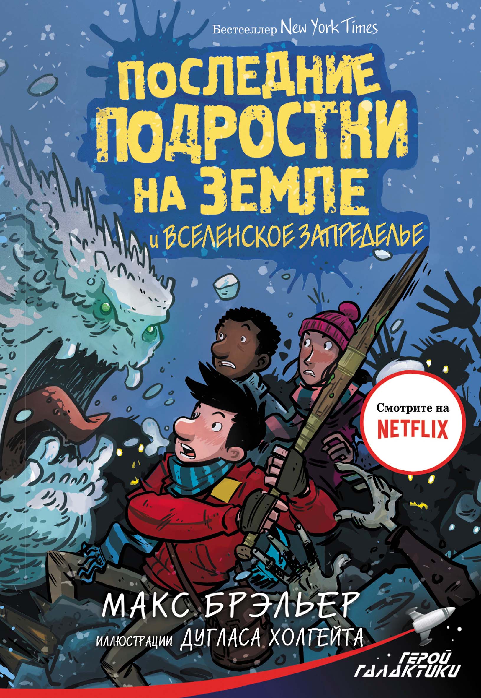 Обложка книги «Последние подростки на Земле и Вселенское Запределье»