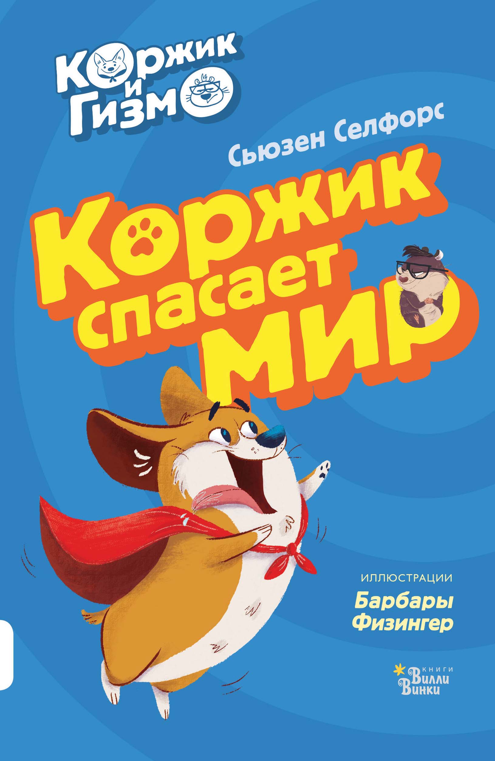 Обложка книги «Коржик и Гизмо. Коржик спасает мир»