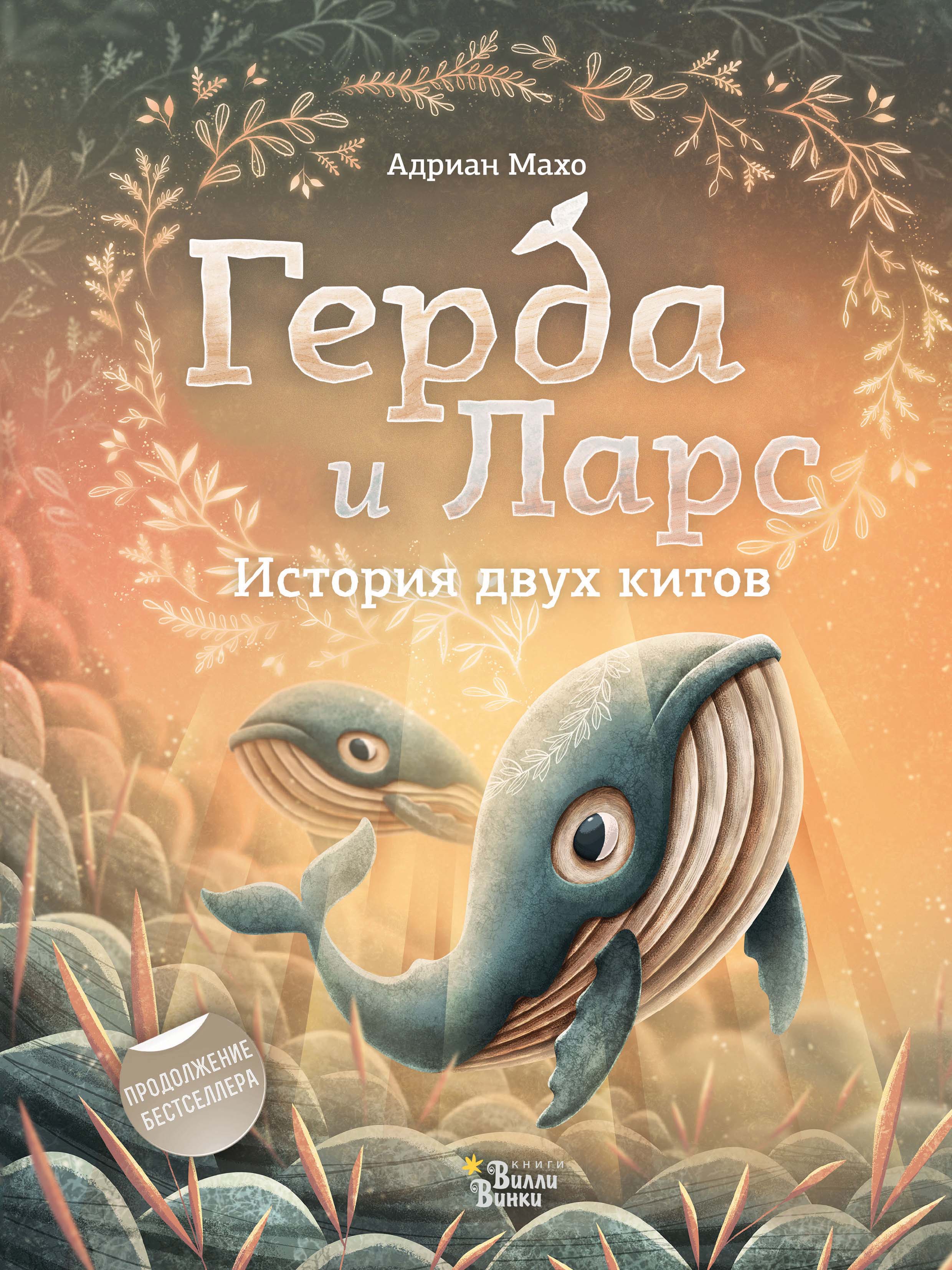 Обложка книги «Герда и Ларс. История двух китов»