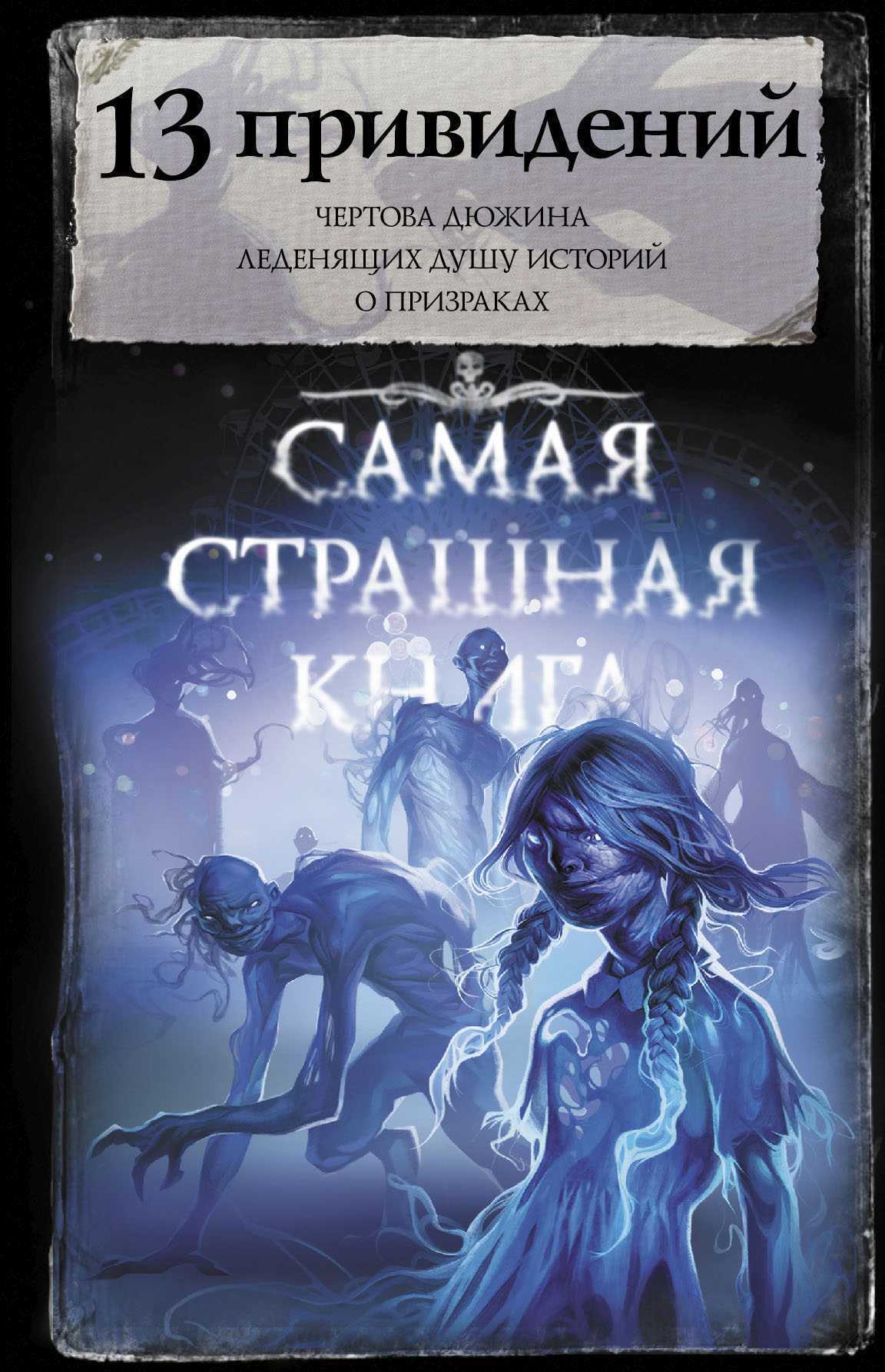 Обложка книги «13 привидений»