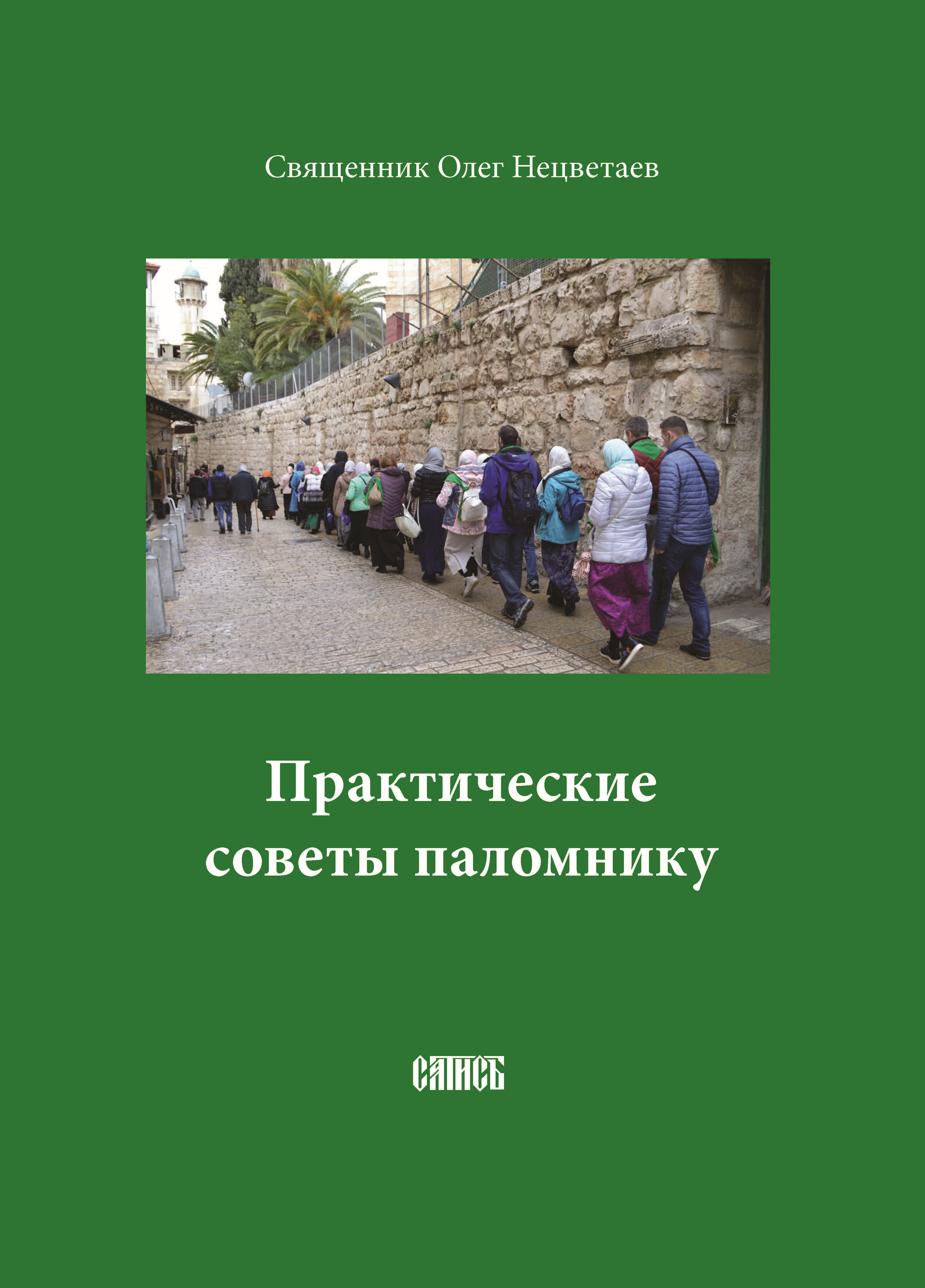 Обложка книги «Практические советы паломнику»