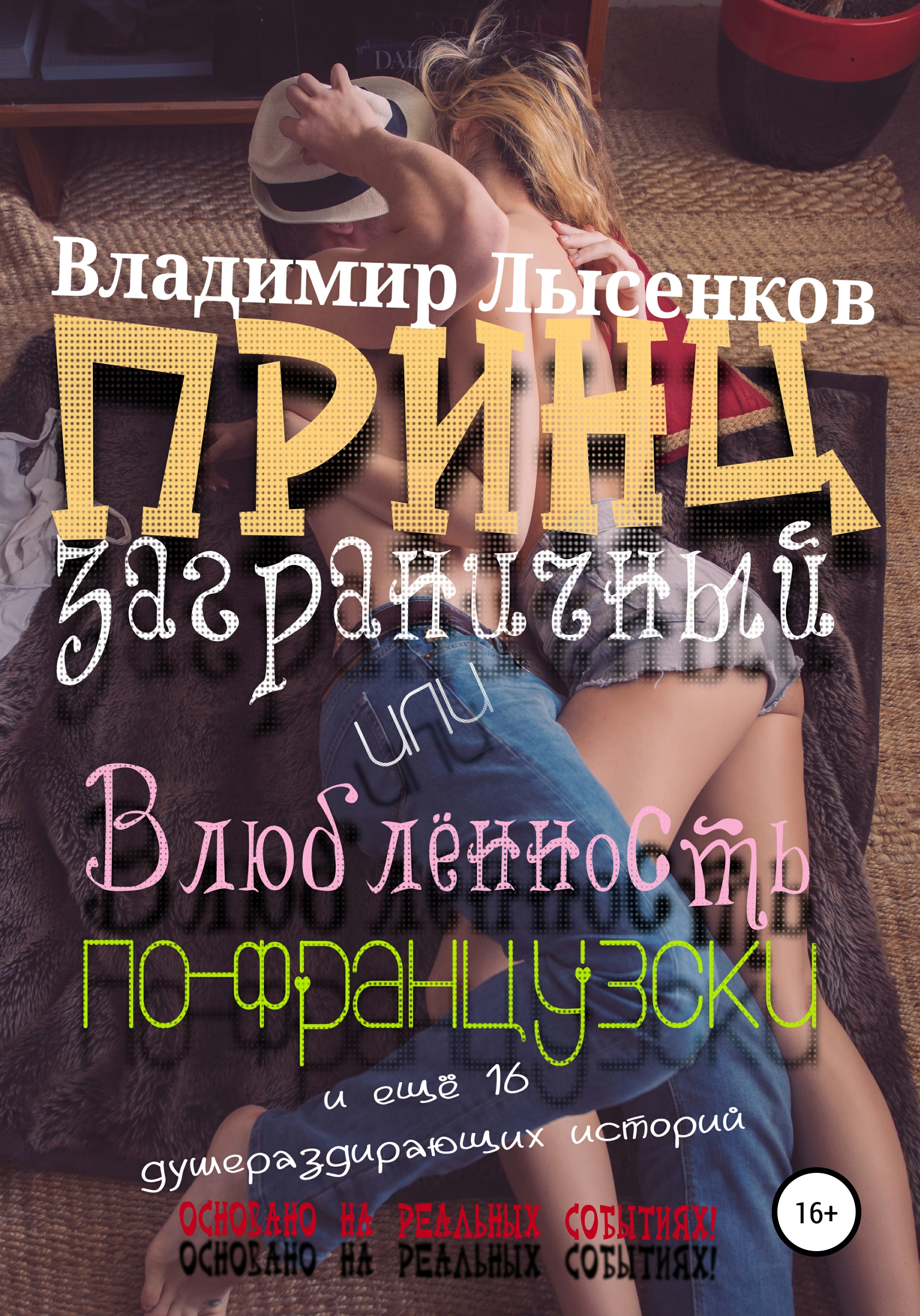 Обложка книги «Принц заграничный или влюблённость по-французски»