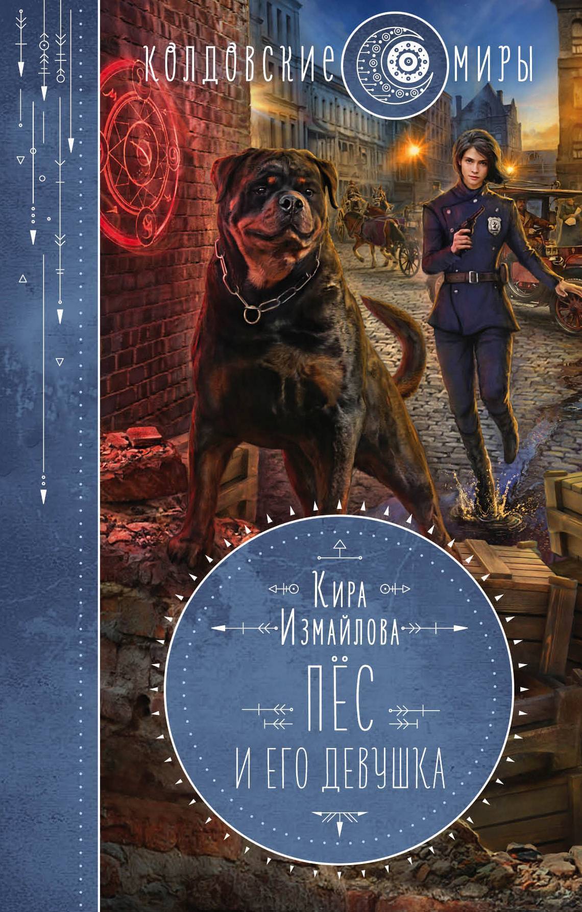 Обложка книги «Пес и его девушка»