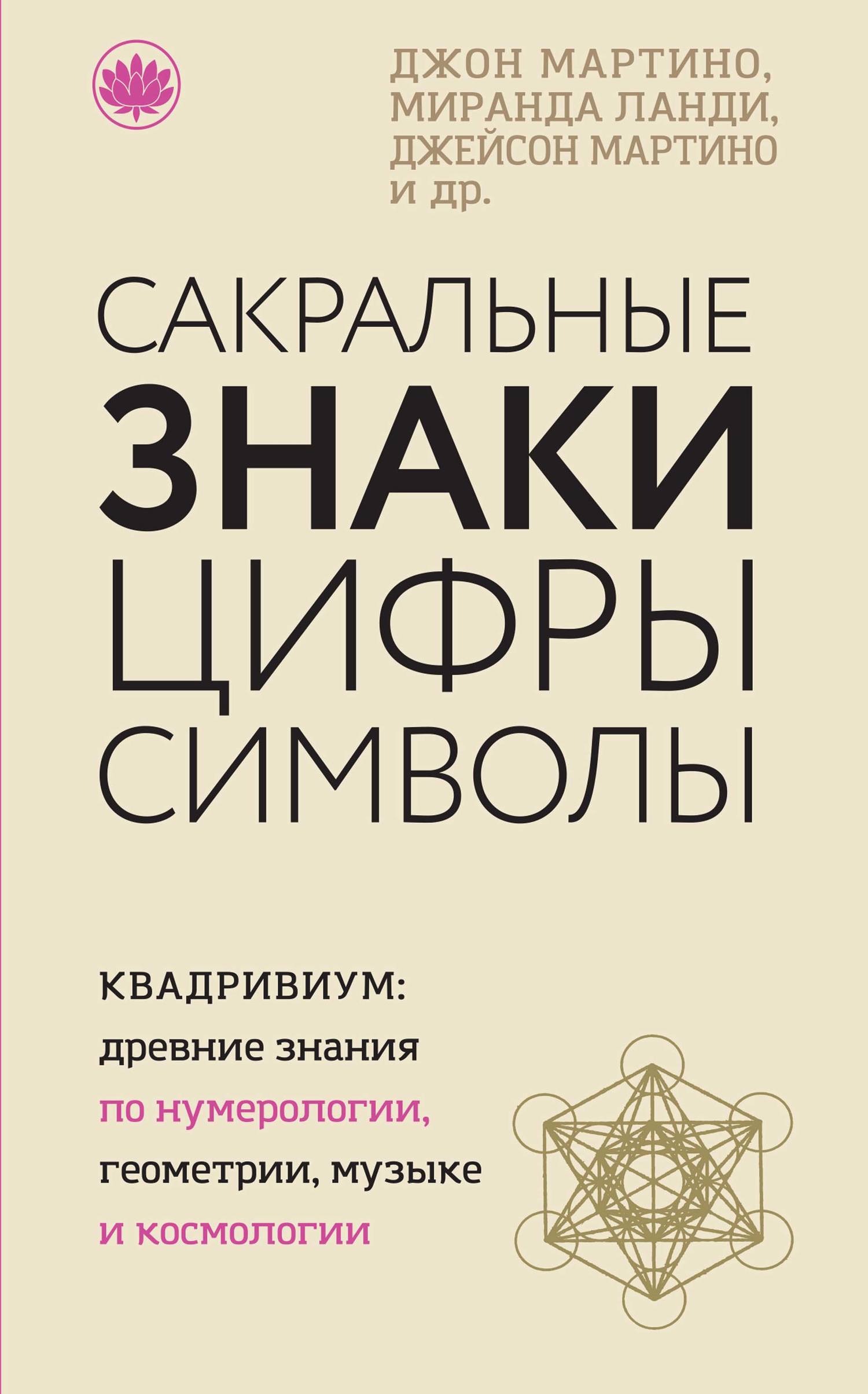 Обложка книги «Сакральные знаки, цифры, символы»