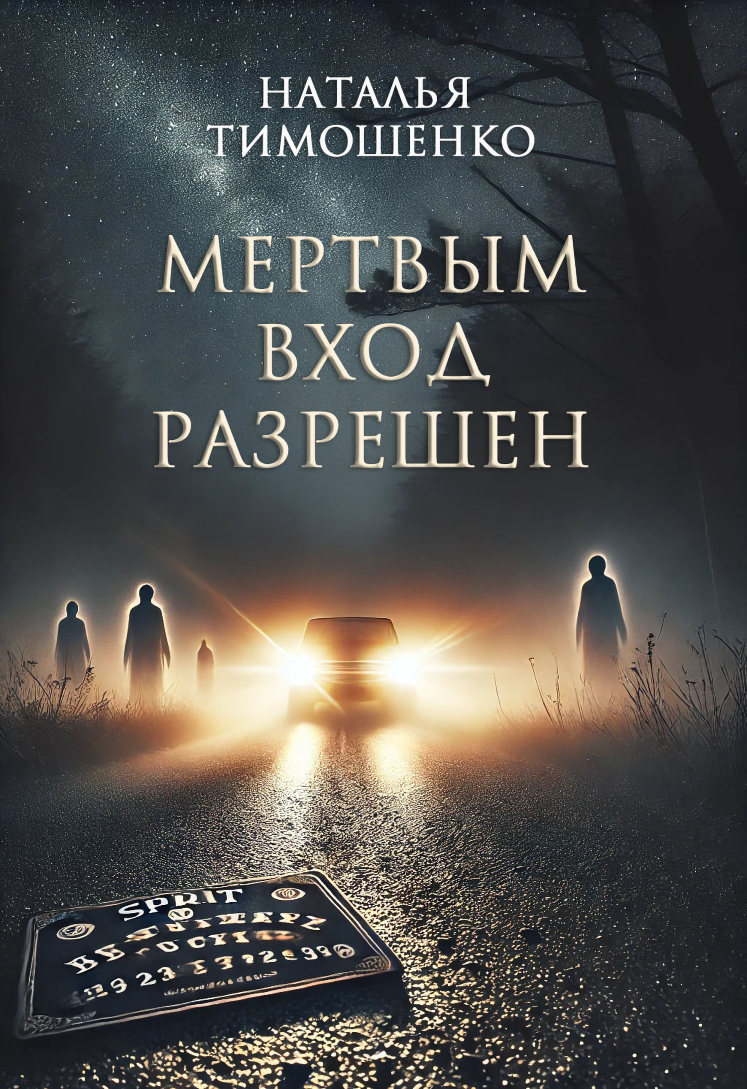 Обложка книги «Мертвым вход разрешен»
