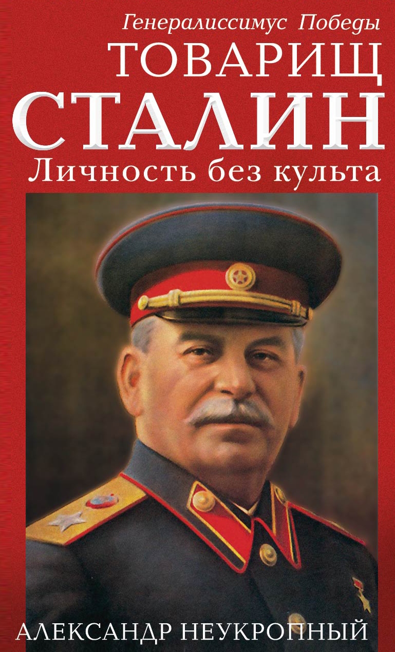 Обложка книги «Товарищ Сталин. Личность без культа»