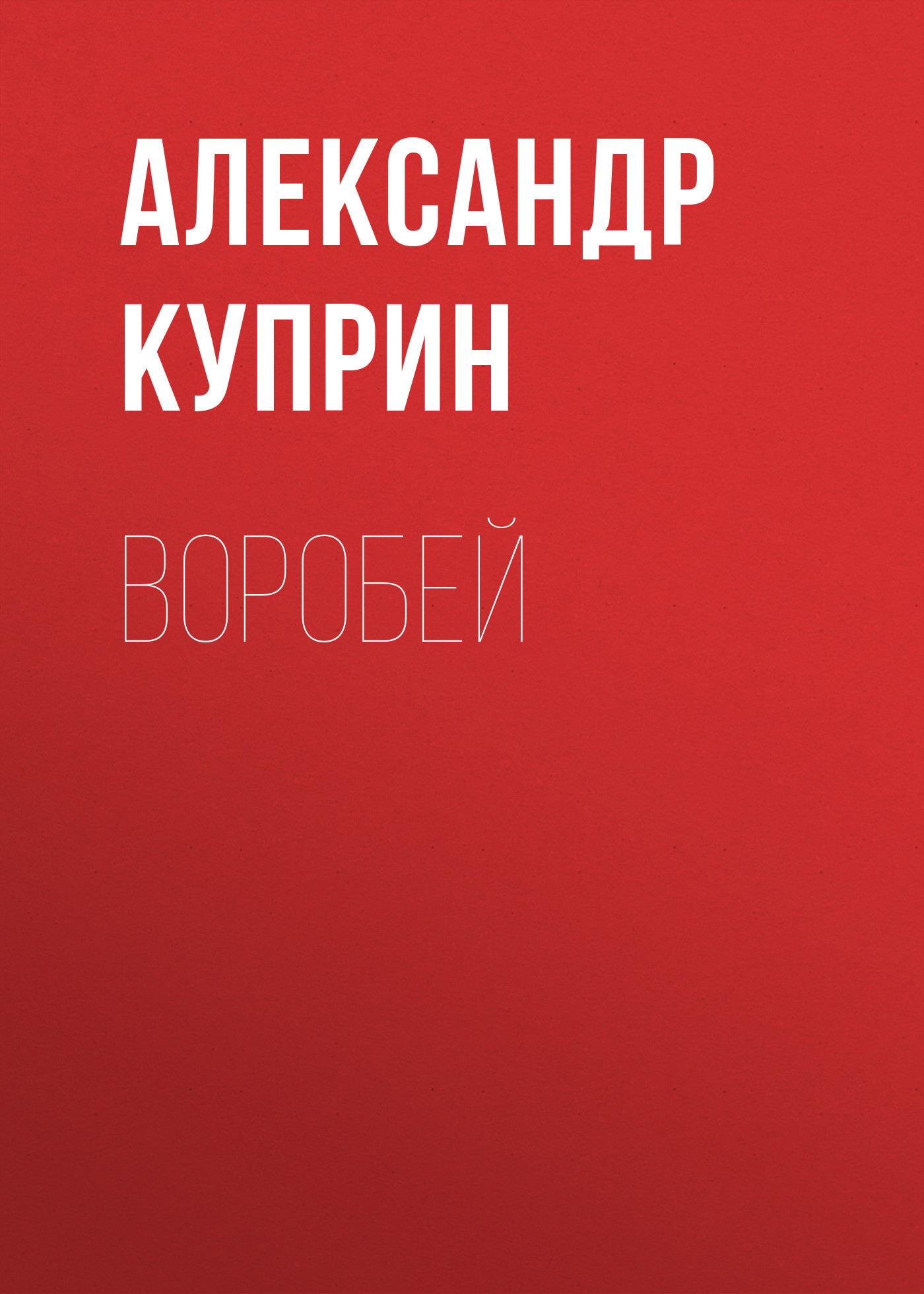 Обложка книги «Воробей»
