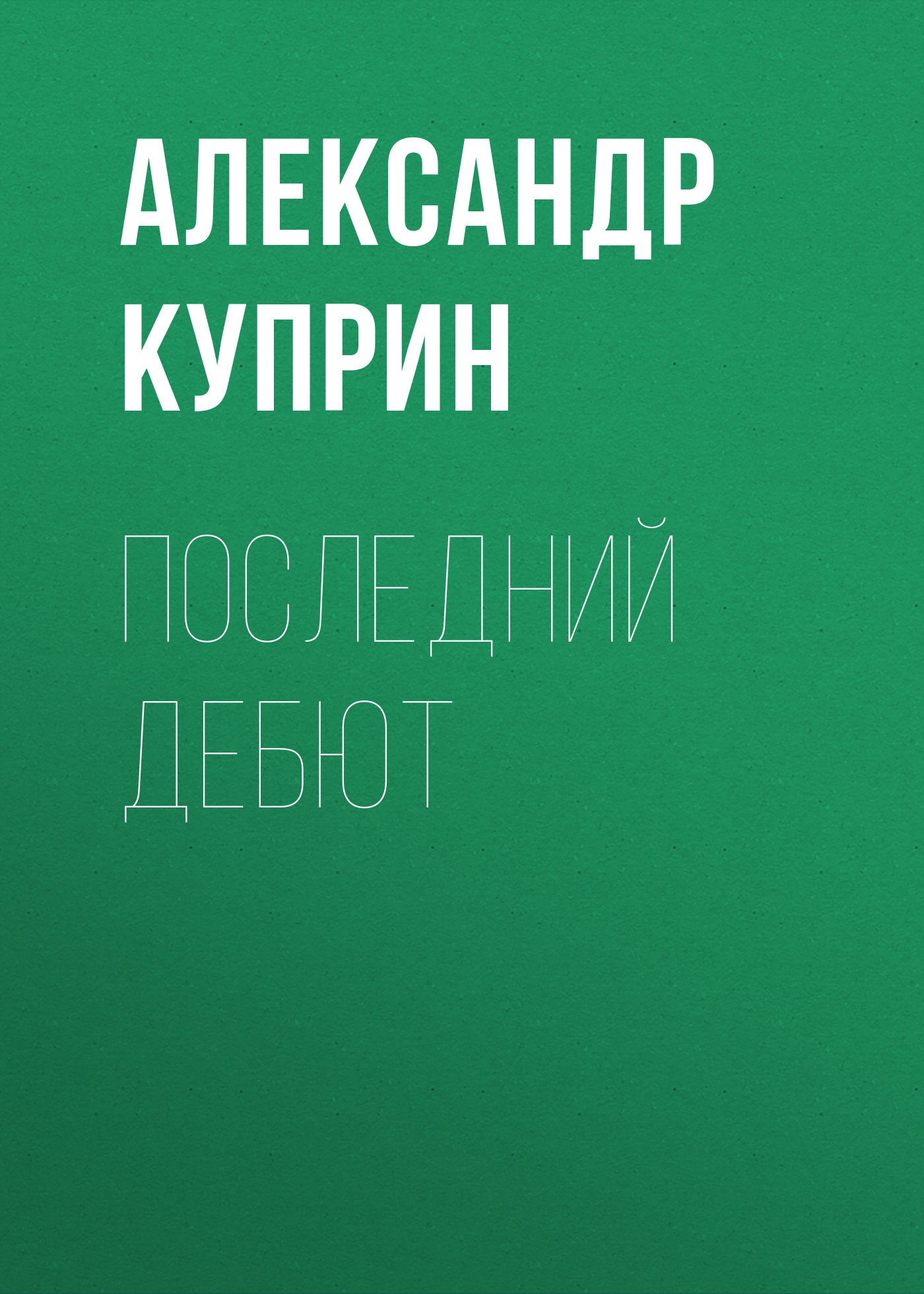 Обложка книги «Последний дебют»
