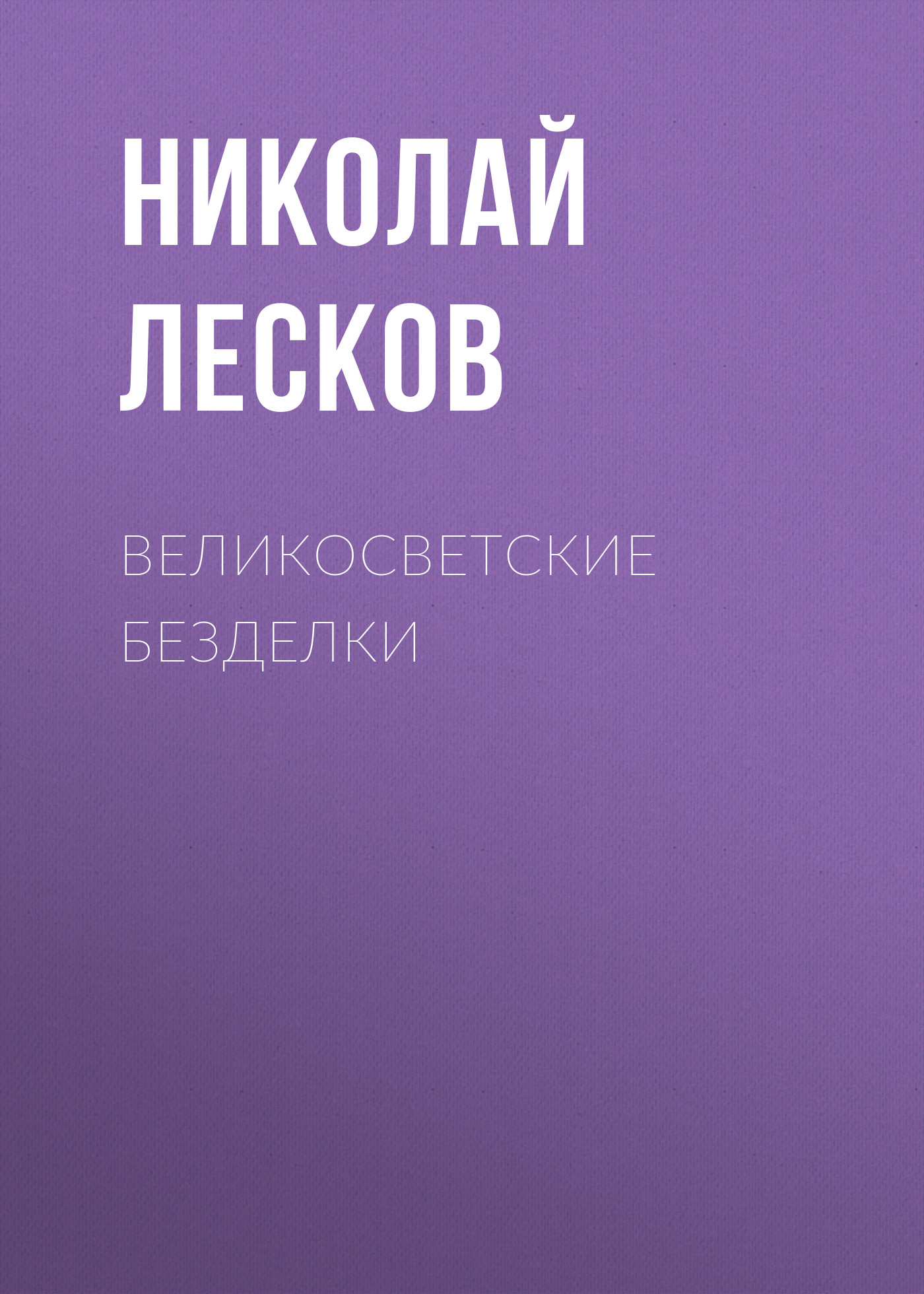 Обложка книги «Великосветские безделки»