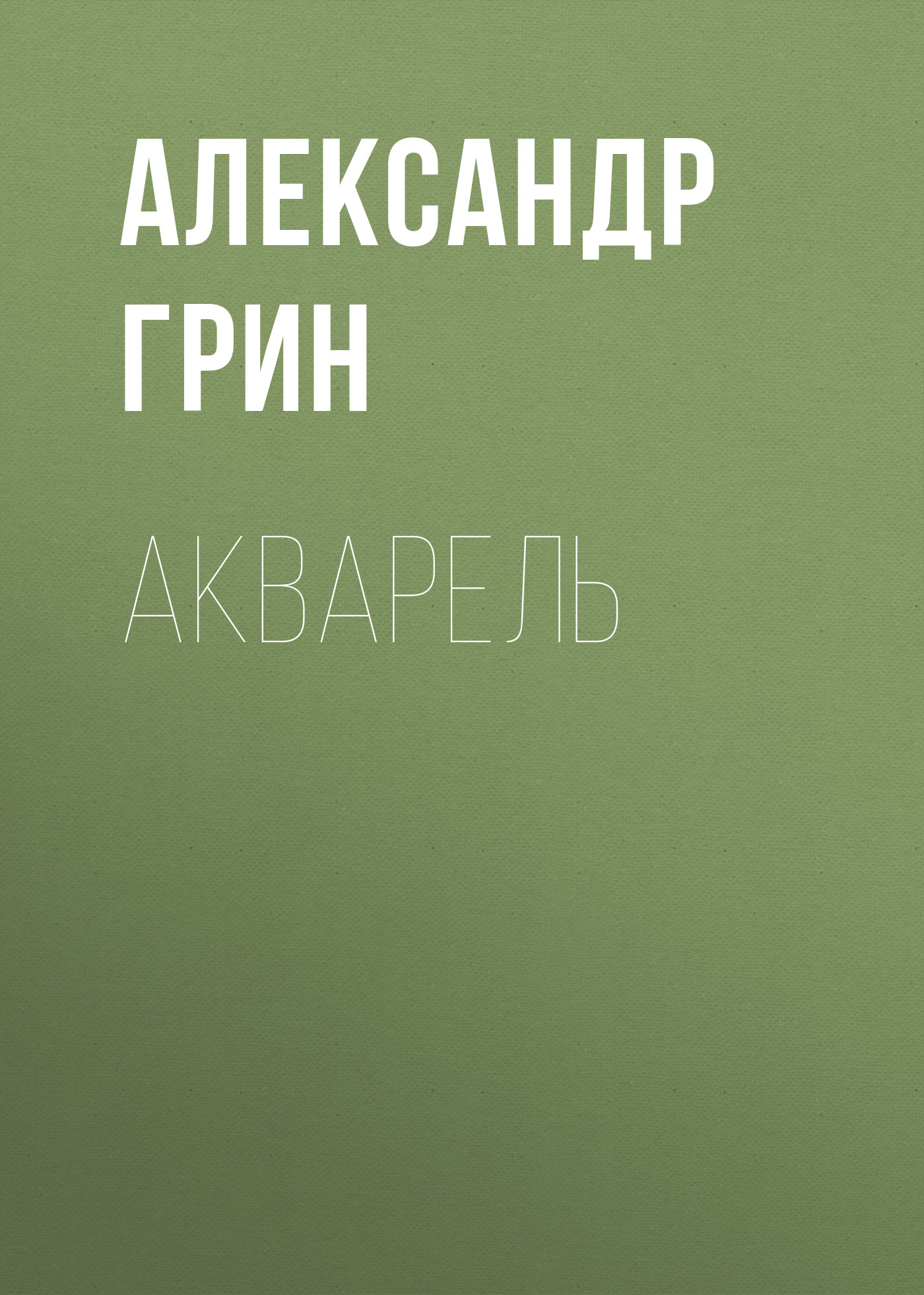 Обложка книги «Акварель»