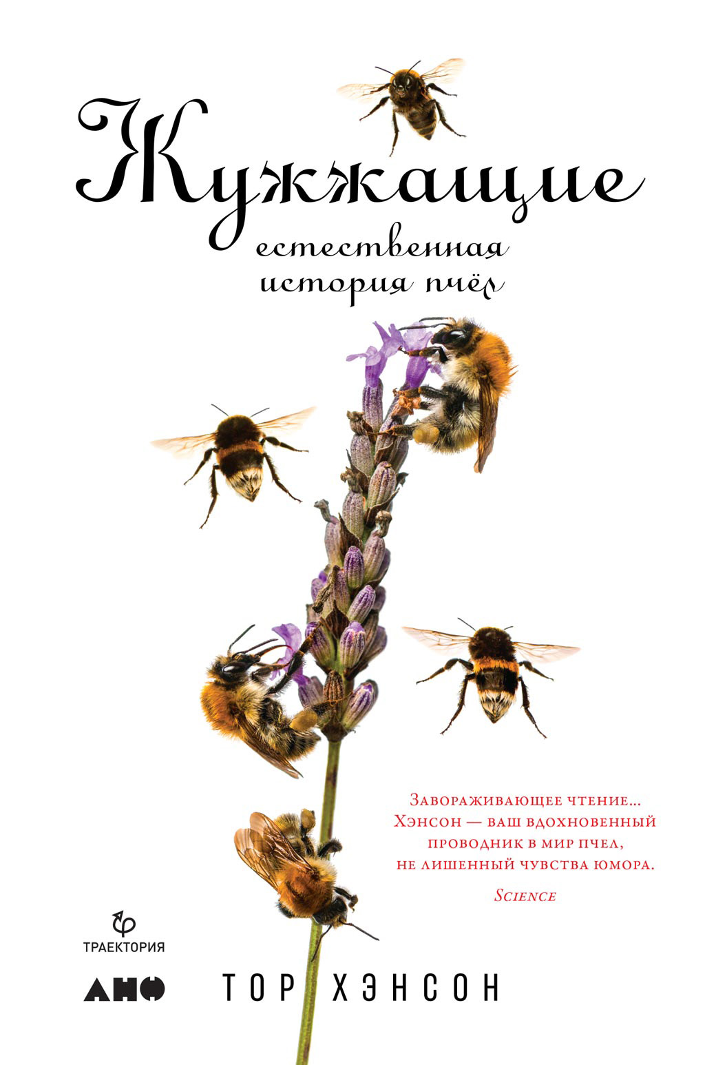 Обложка книги «Жужжащие. Естественная история пчёл»