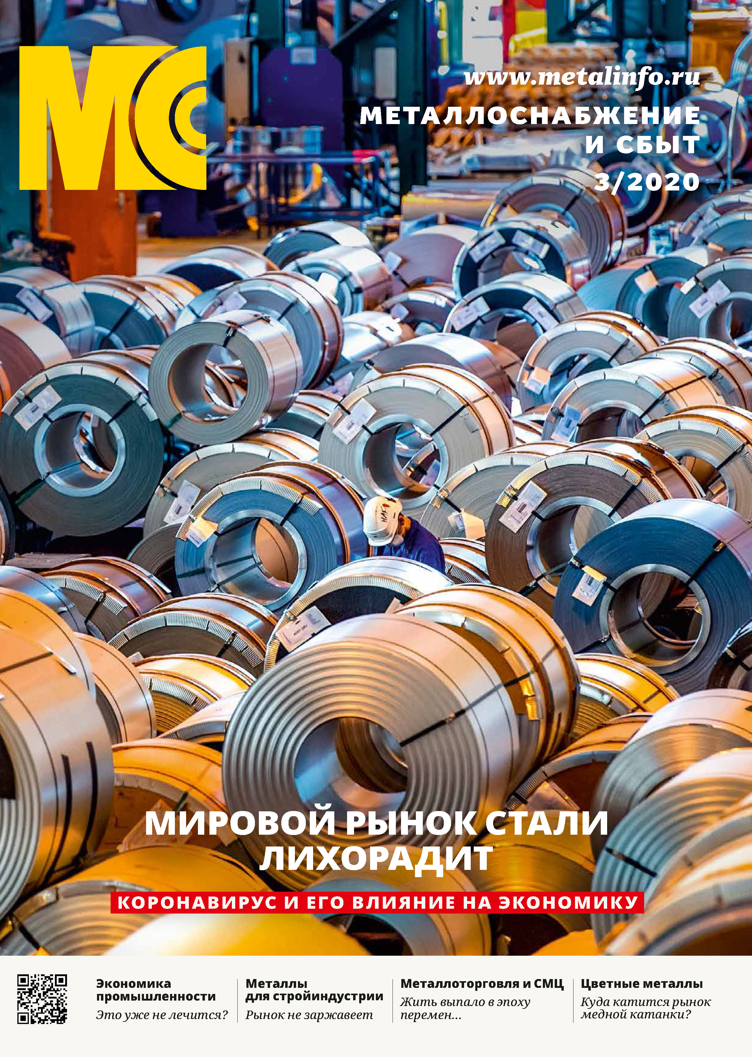Обложка книги «Металлоснабжение и сбыт №03/2020»
