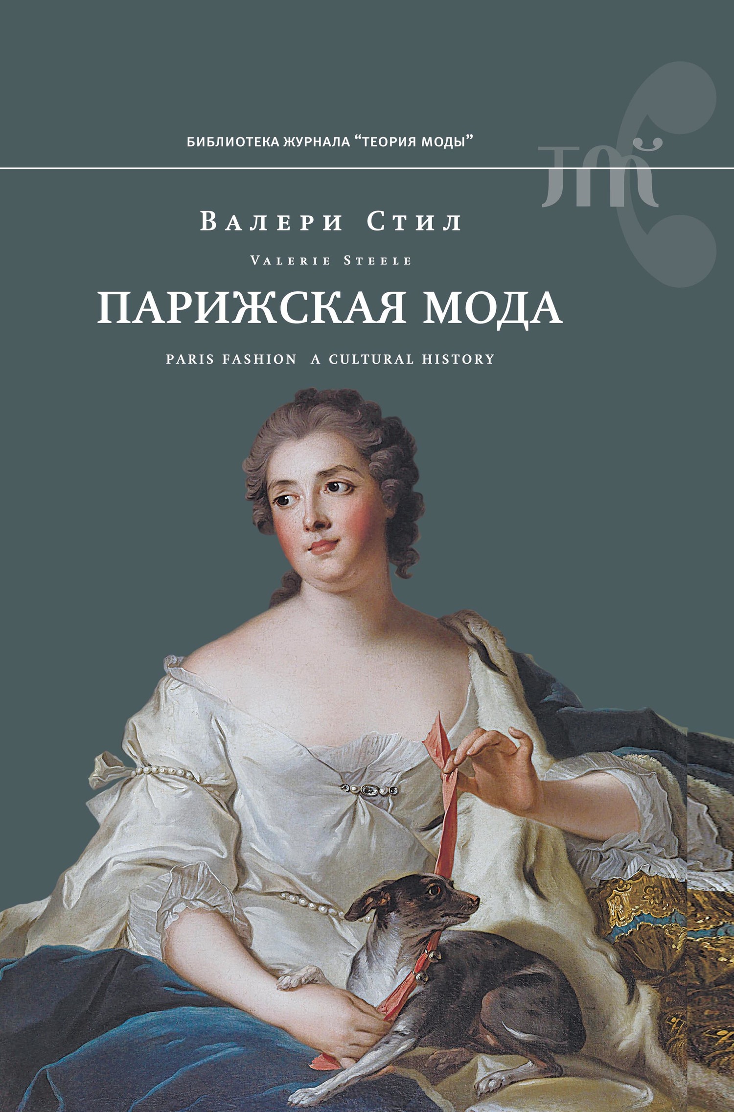 Обложка книги «Парижская мода. Культурная история»