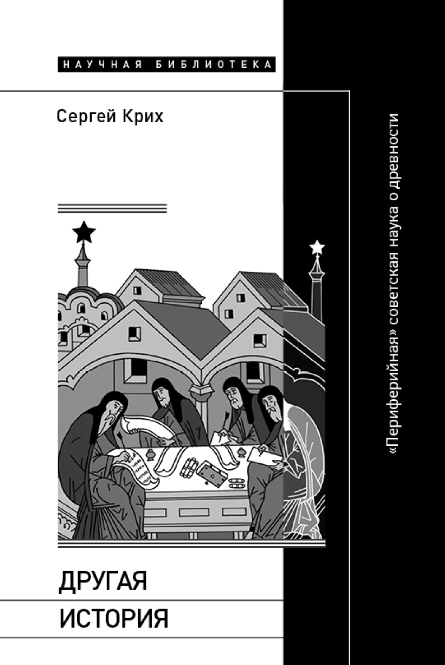 Обложка книги «Другая история. «Периферийная» советская наука о древности»