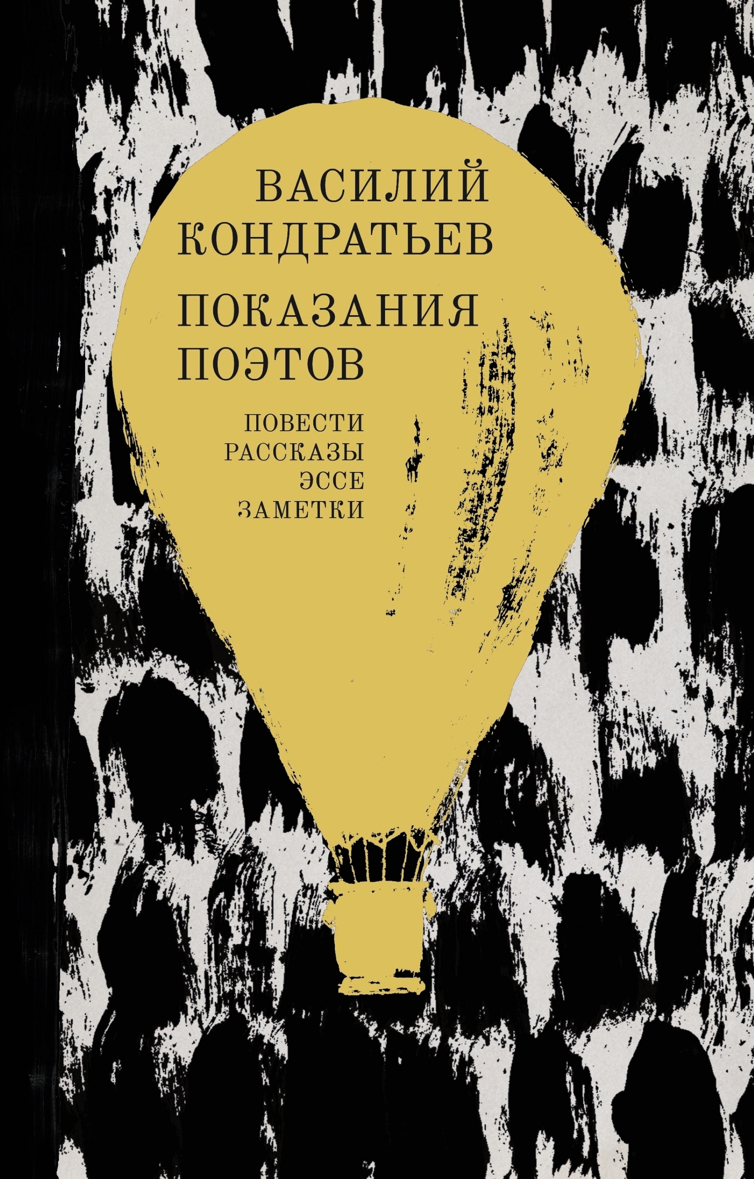 Обложка книги «Показания поэтов. Повести, рассказы, эссе, заметки»