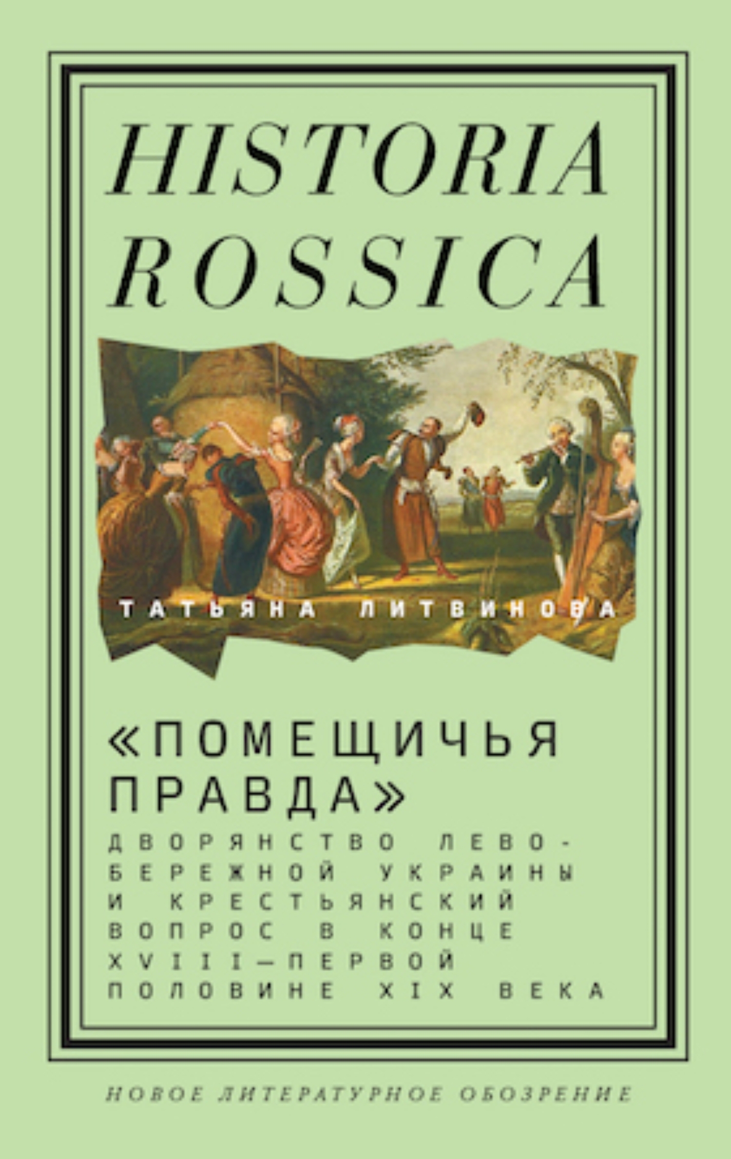 Обложка книги ««Помещичья правда». Дворянство Левобережной Украины и крестьянский вопрос в конце XVIII—первой половине XIХ века»
