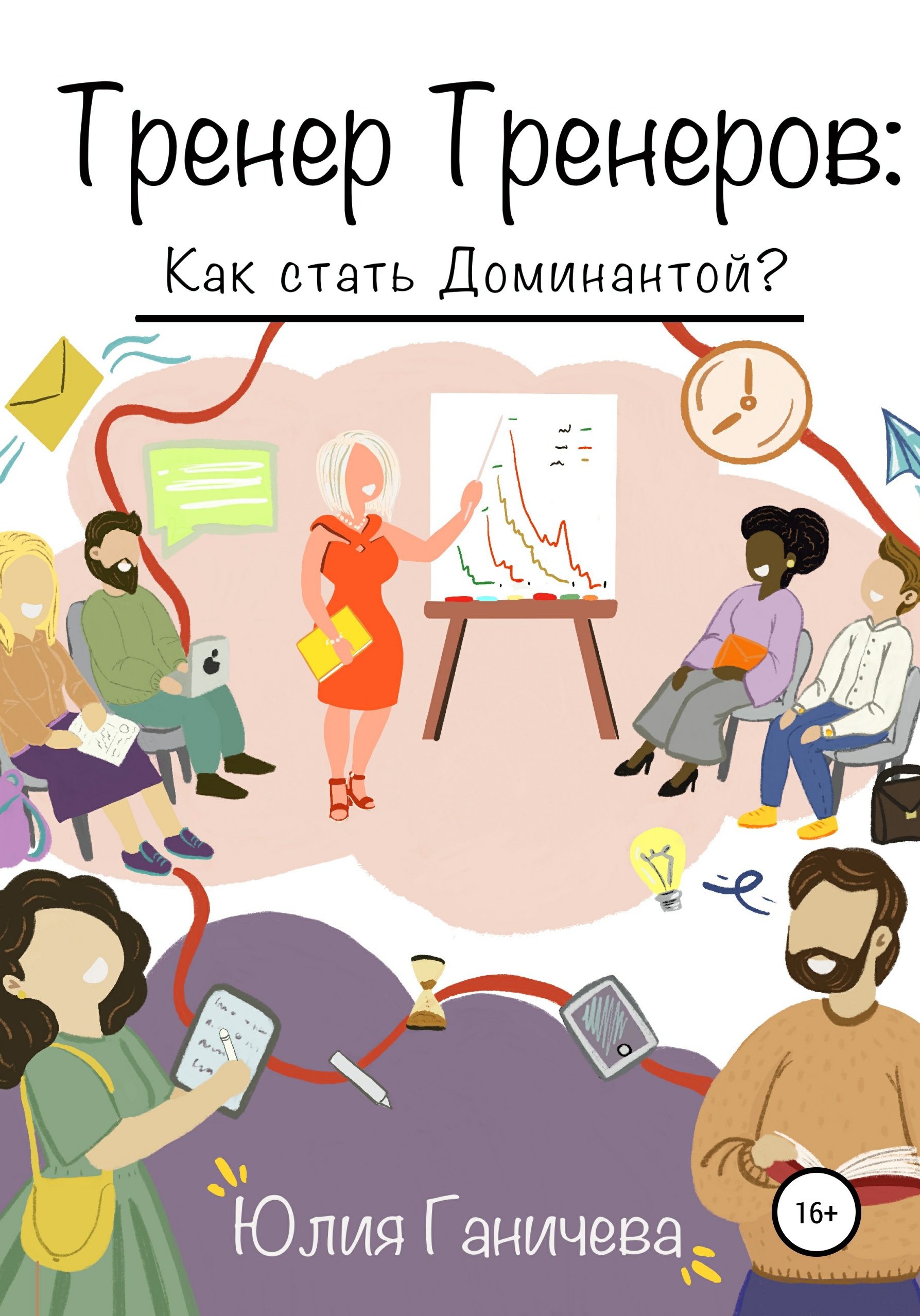 Обложка книги «Тренер Тренеров: Как стать Доминантой?»