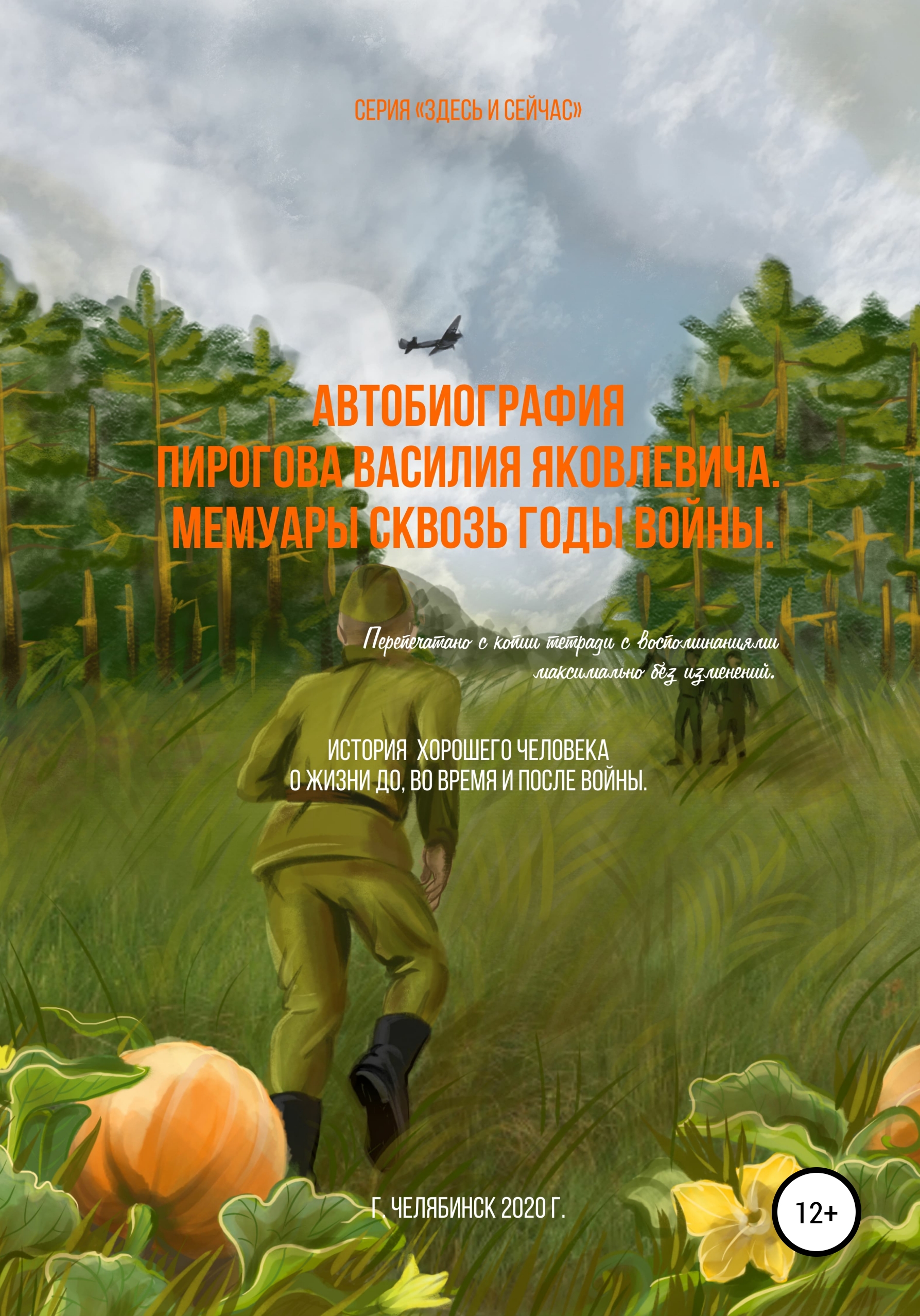 Обложка книги «Автобиография Пирогова Василия Яковлевича. Мемуары сквозь годы войны»