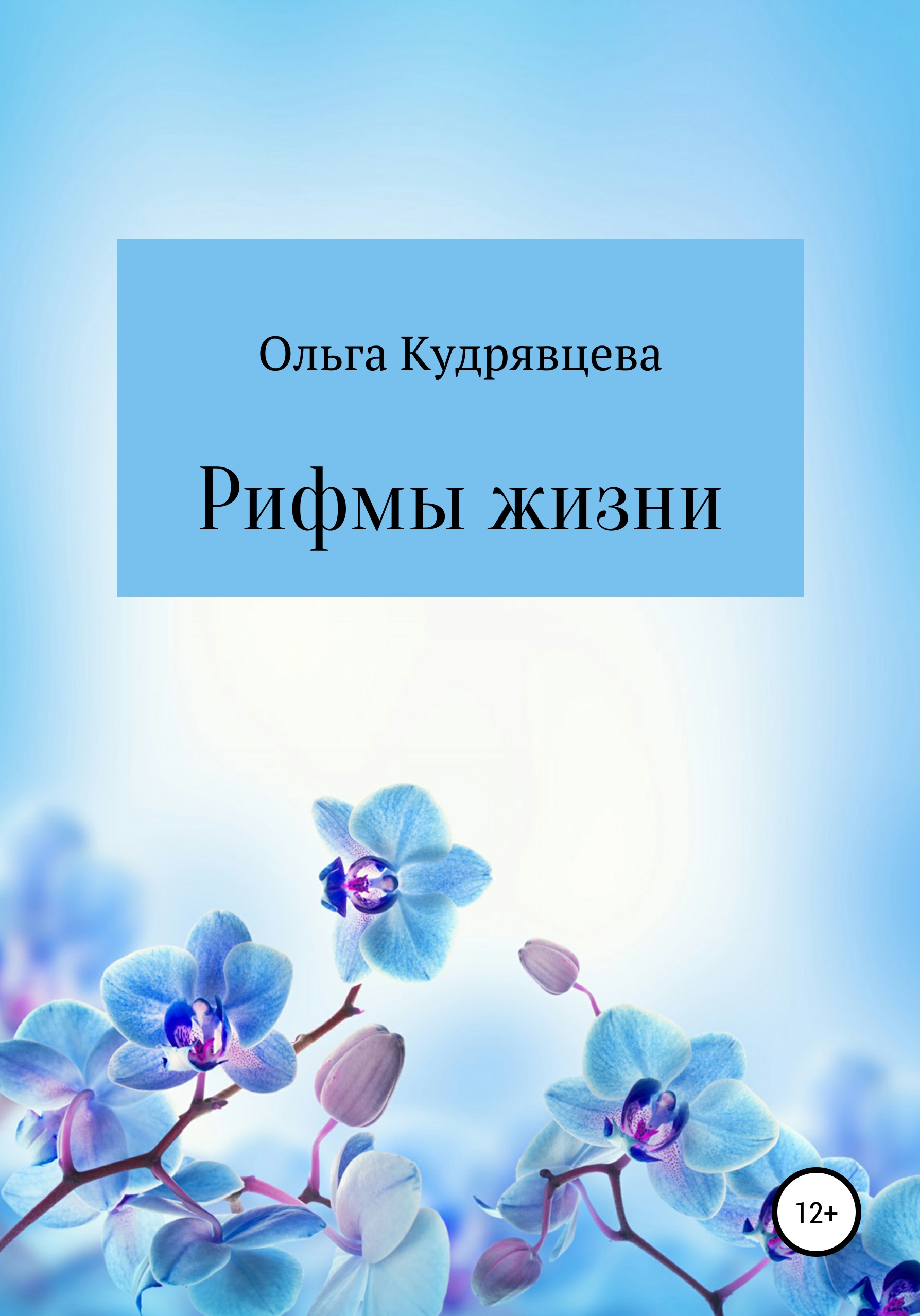 Обложка книги «Рифмы жизни»