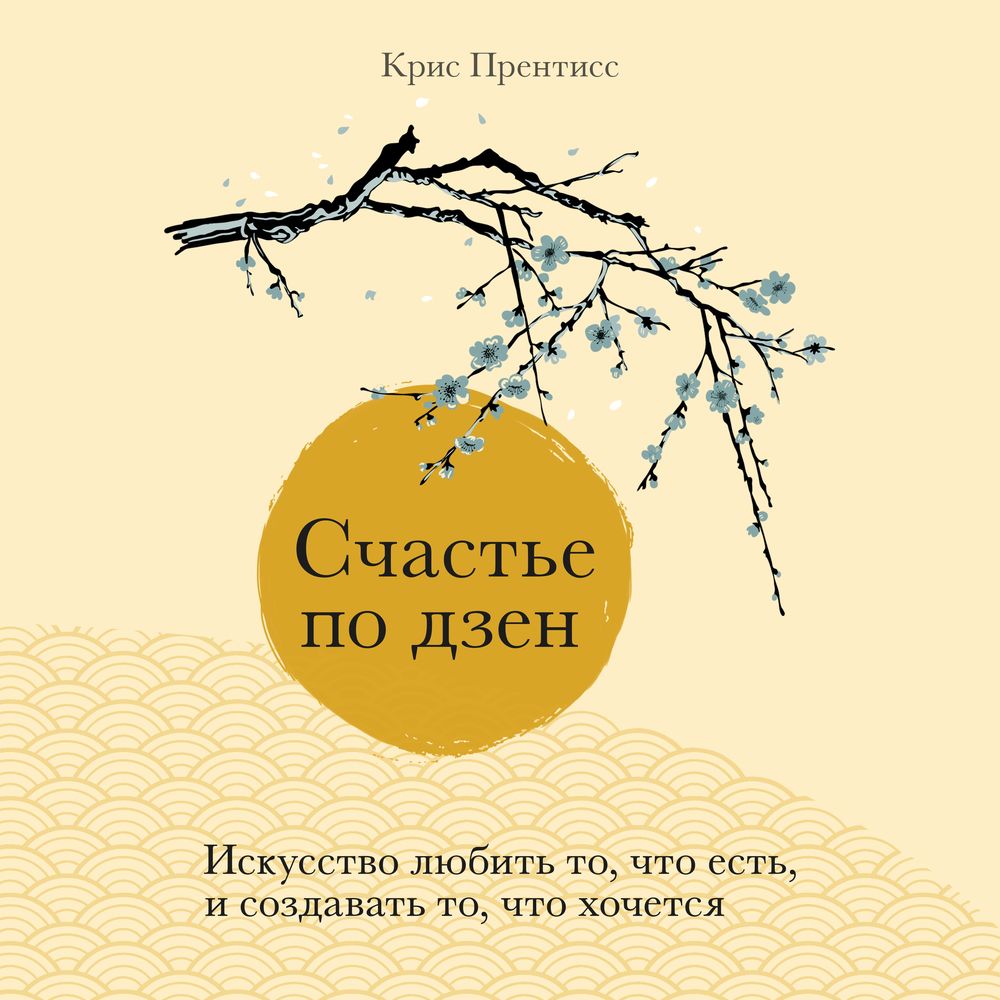 Обложка книги «Счастье по дзен. Искусство любить то, что есть, и создавать то, что хочется»