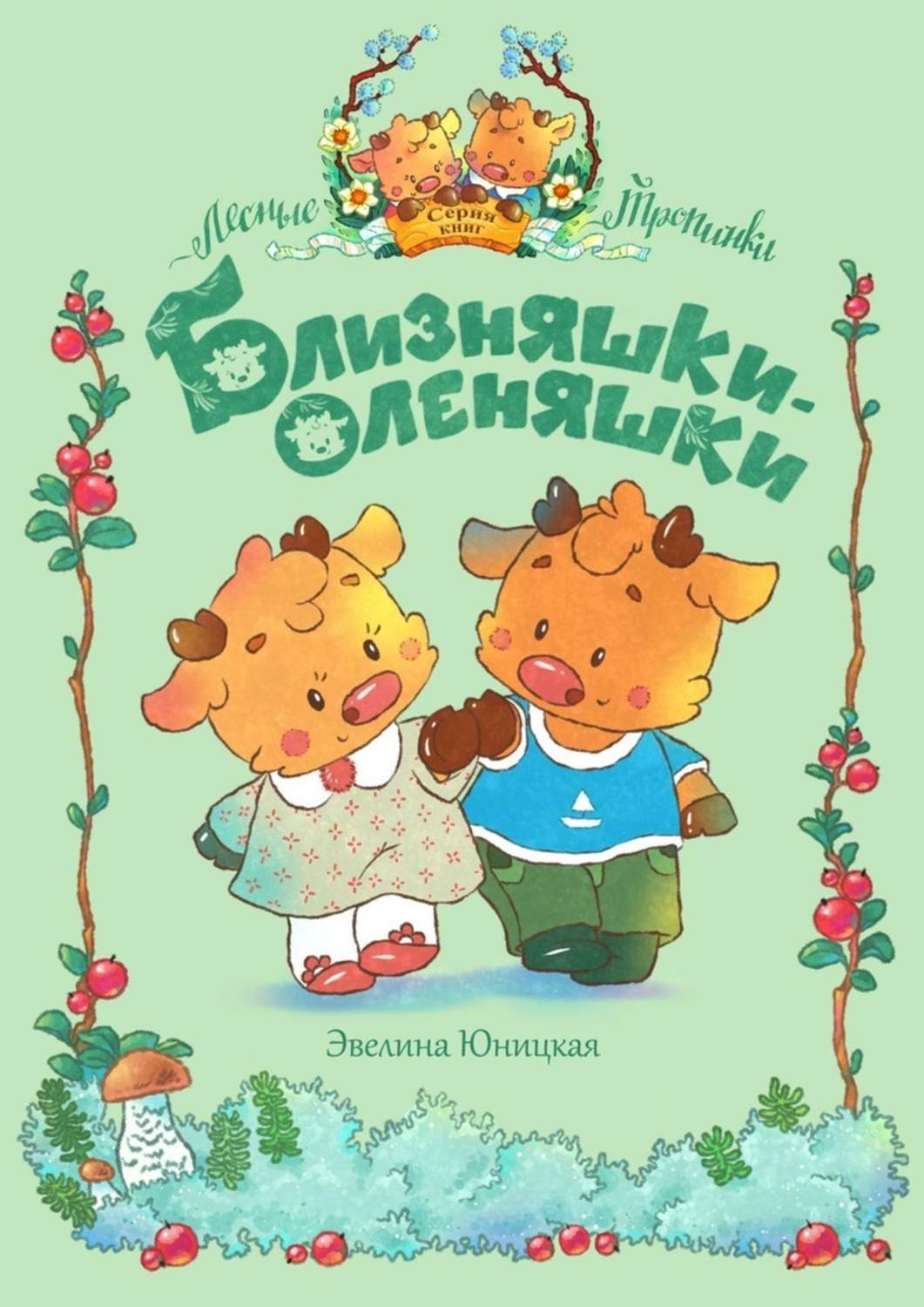 Обложка книги «Близняшки-оленяшки»