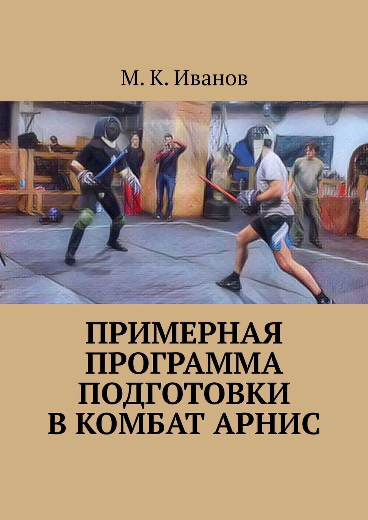 Обложка книги «Примерная программа подготовки в комбат арнис. Второе издание, дополненное и исправленное»