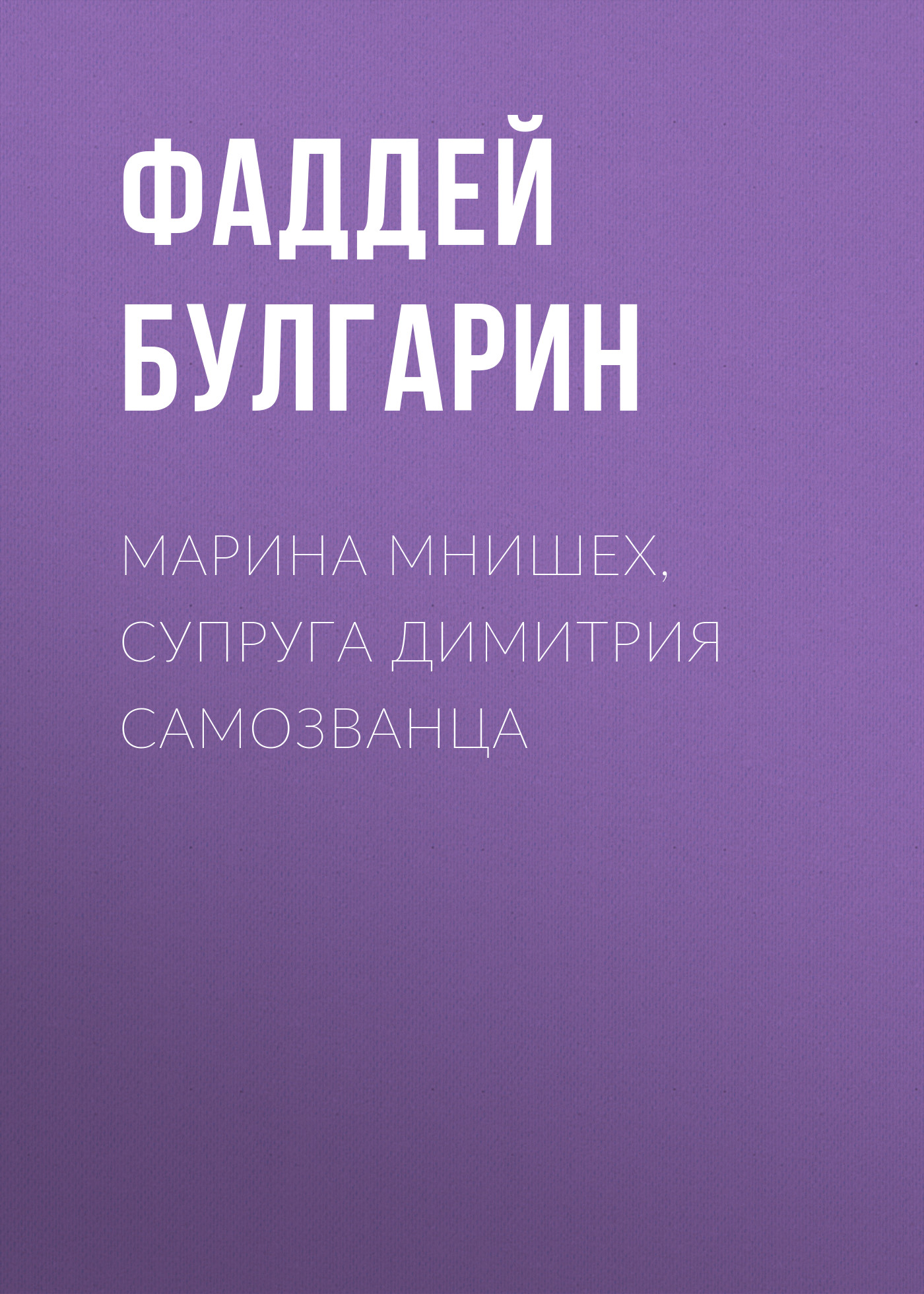 Обложка книги «Марина Мнишех, супруга Димитрия Самозванца»