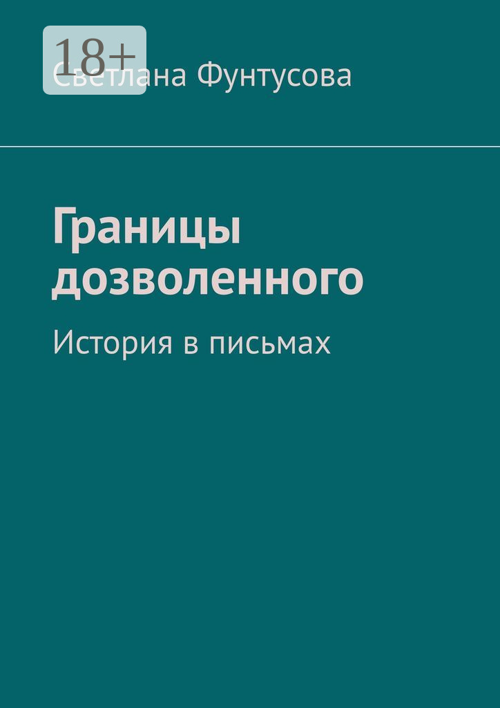 Обложка книги «Границы дозволенного. История в письмах»