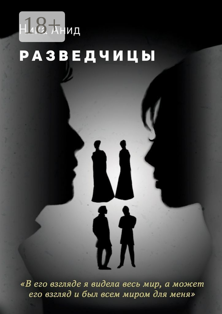 Обложка книги «Разведчицы»