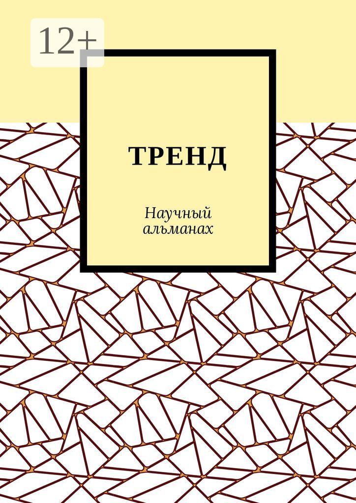 Обложка книги «ТРЕНД. Научный альманах»