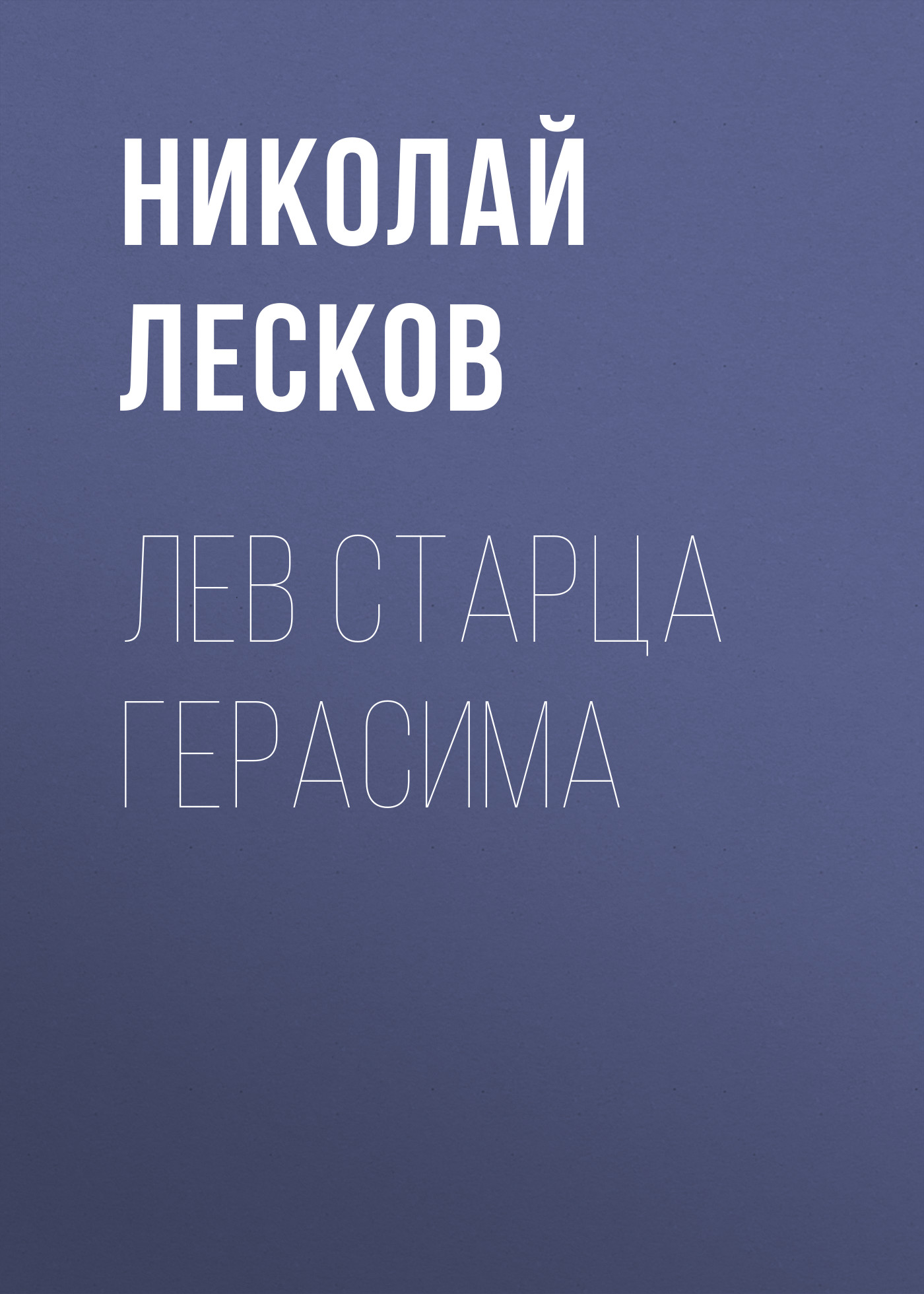 Обложка книги «Лев старца Герасима»