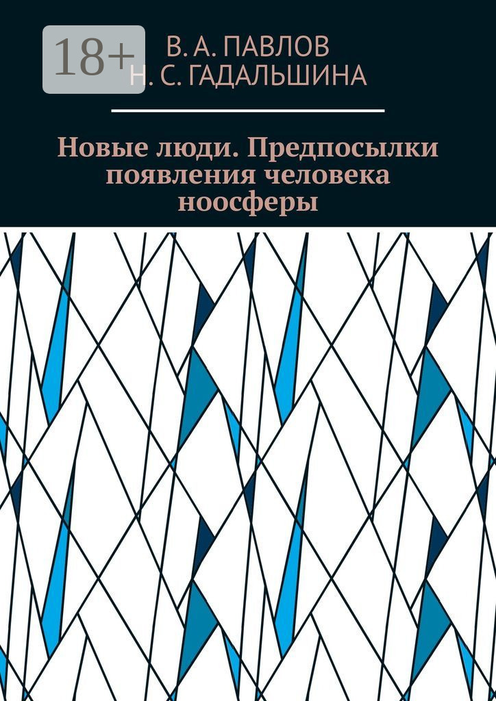Обложка книги «Новые люди. Предпосылки появления человека ноосферы»