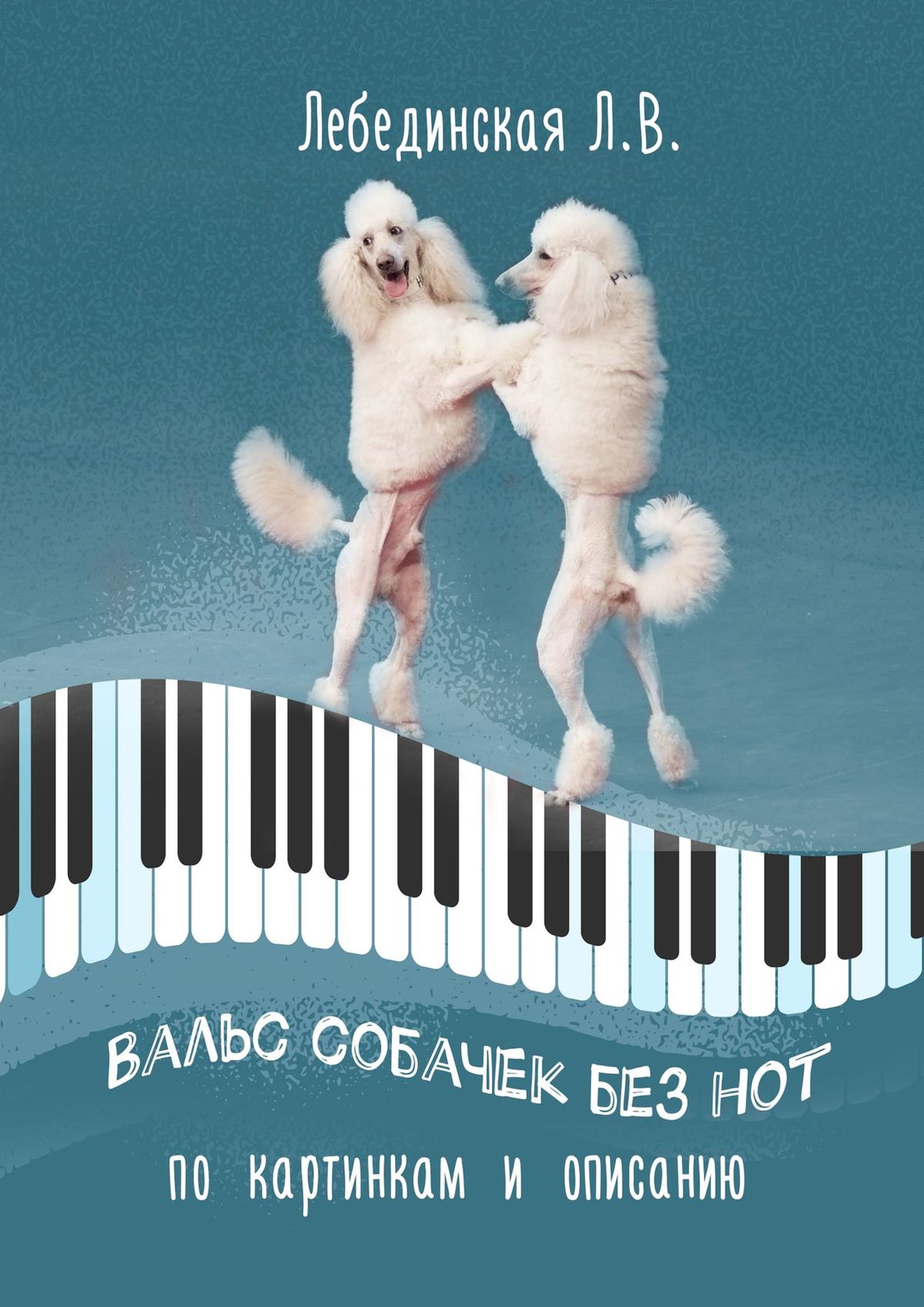 Обложка книги «Вальс собачек без нот. По картинкам и описанию»
