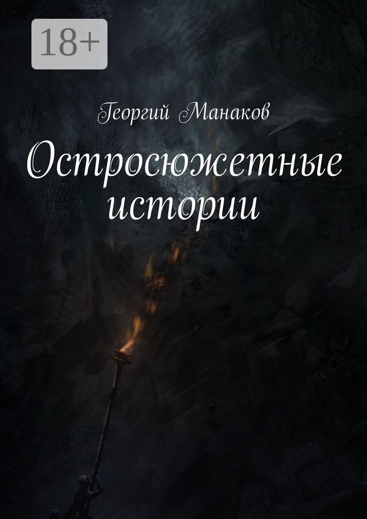 Обложка книги «Остросюжетные истории»
