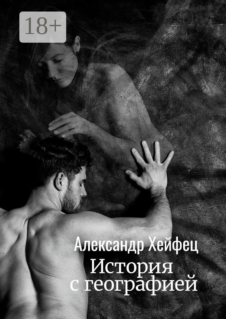 Обложка книги «История с географией»