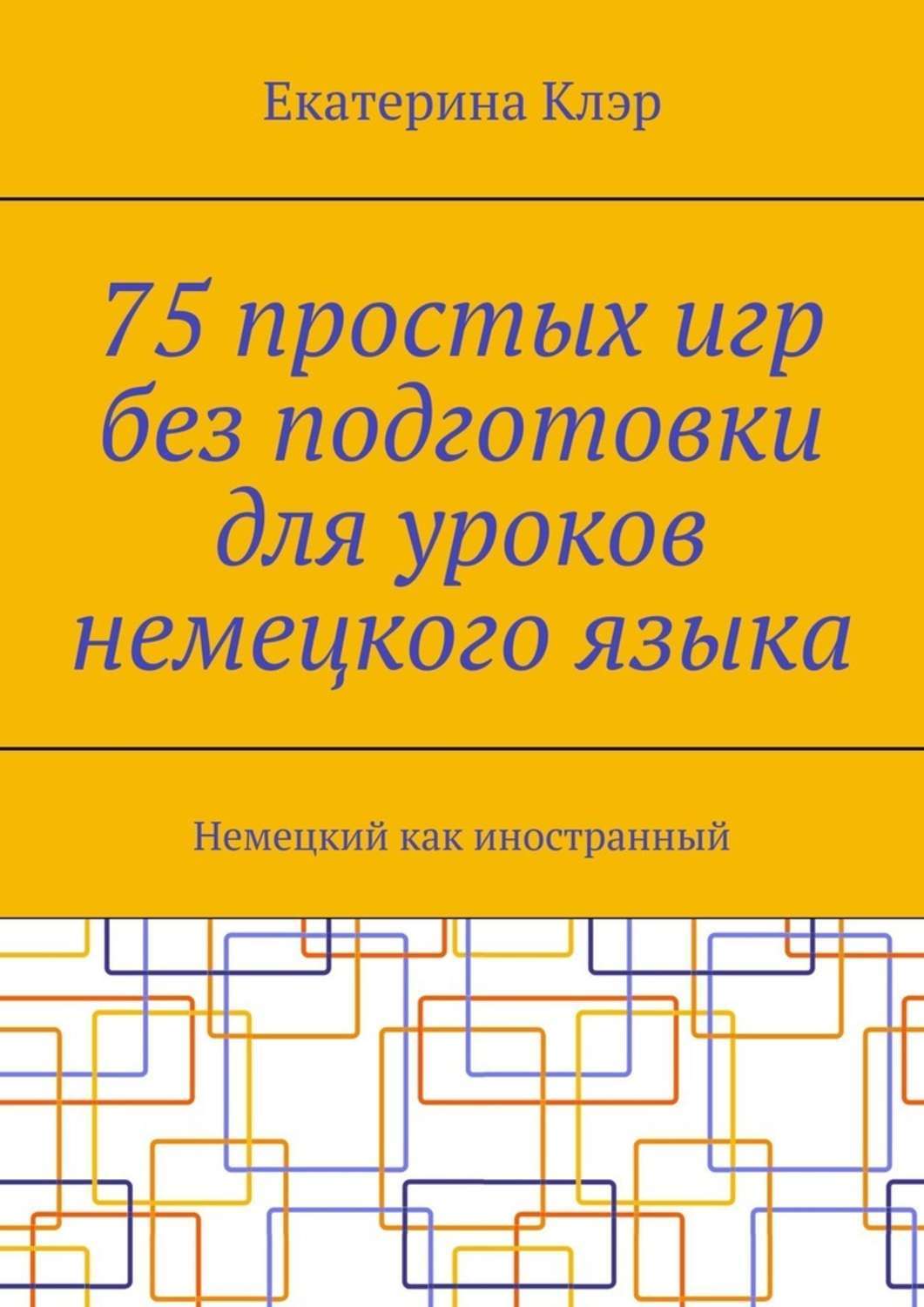 Обложка книги «75 простых игр без подготовки для уроков немецкого языка. Немецкий как иностранный»