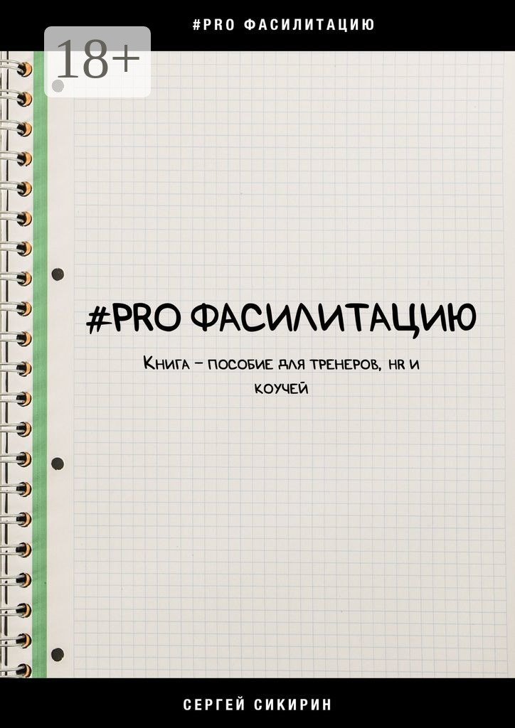 Обложка книги «#PRO фасилитацию. Книга-пособие для тренеров, HR и коучей»