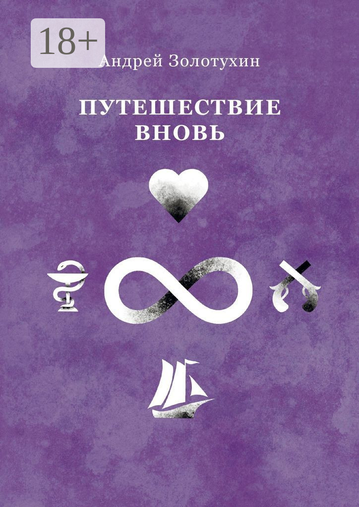 Обложка книги «Путешествие вновь»