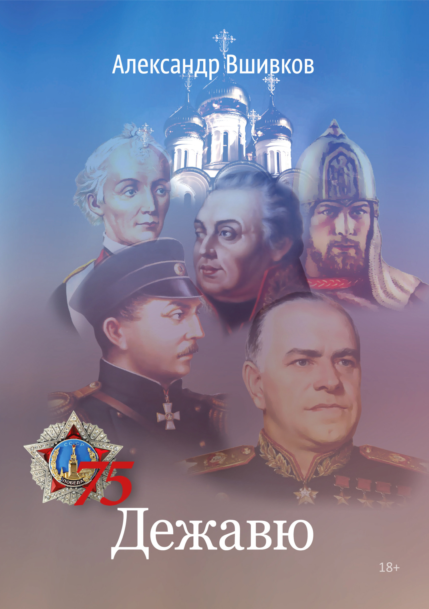 Обложка книги «Дежавю»