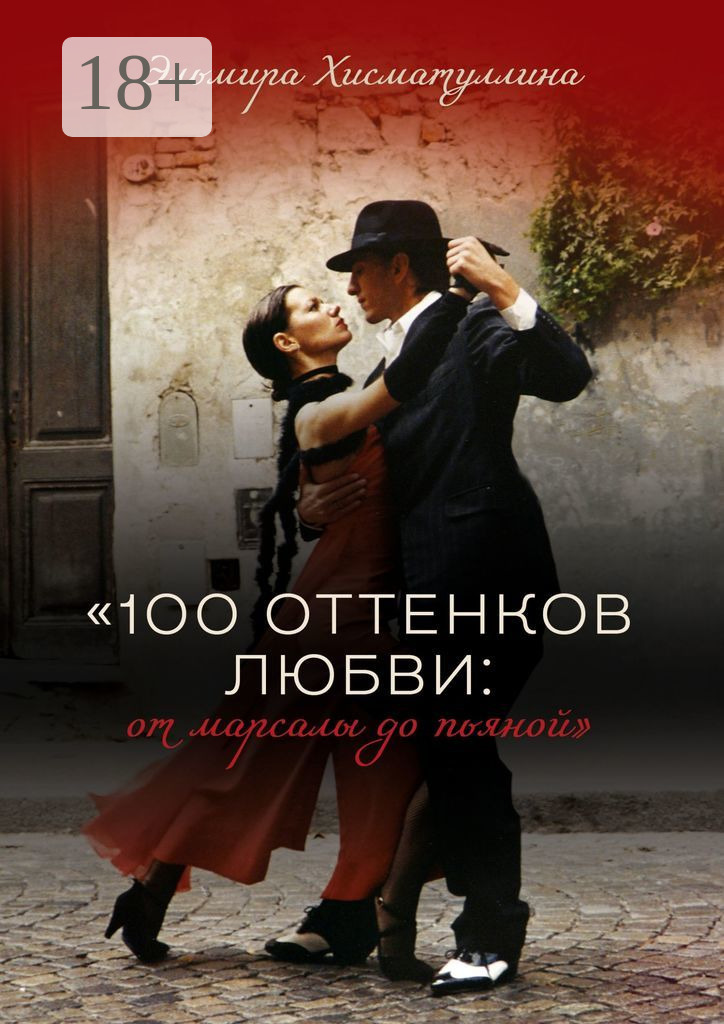 Обложка книги ««100 оттенков любви: от марсалы до пьяной»»
