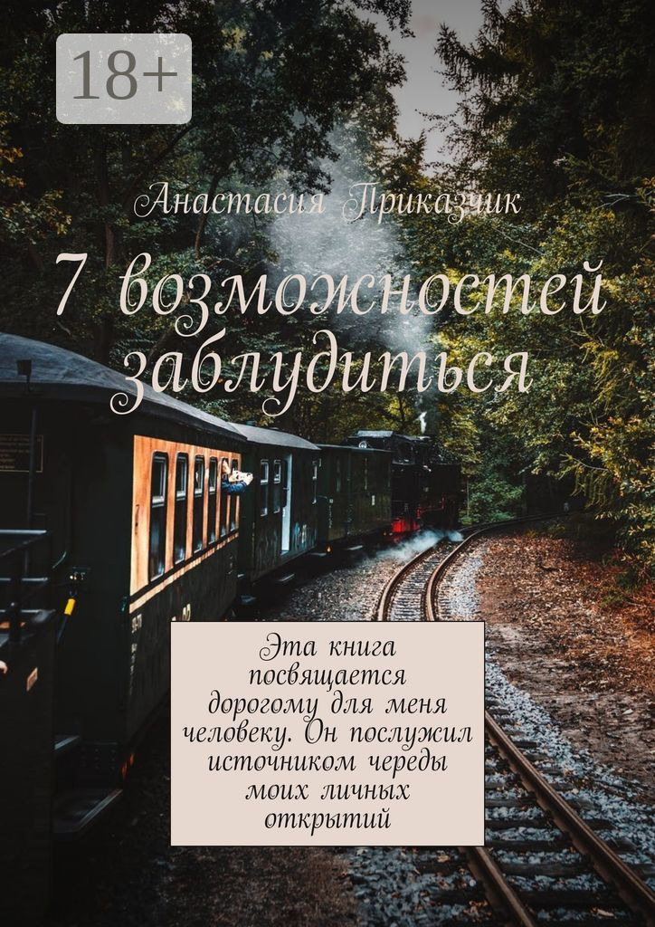 Обложка книги «7 возможностей заблудиться»
