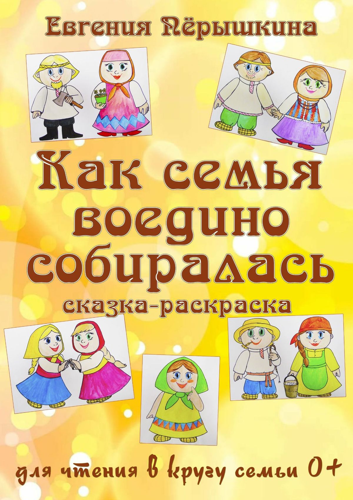 Обложка книги «Как семья воедино собиралась. Сказка-раскраска»