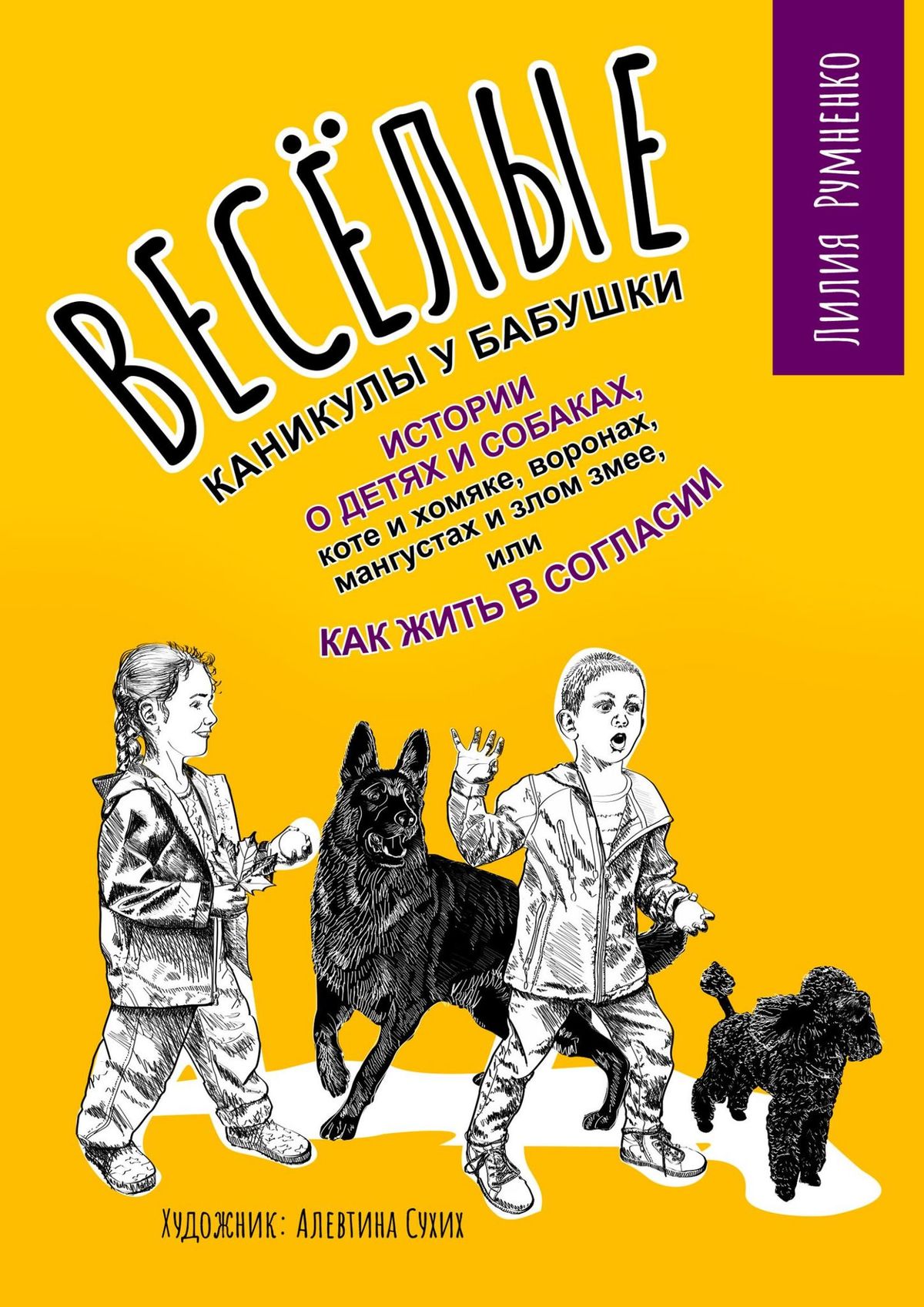 Обложка книги «Веселые каникулы у бабушки. Истории о детях и собаках, коте и хомяке, воронах, мангустах и злом змее, или Как жить в согласии»