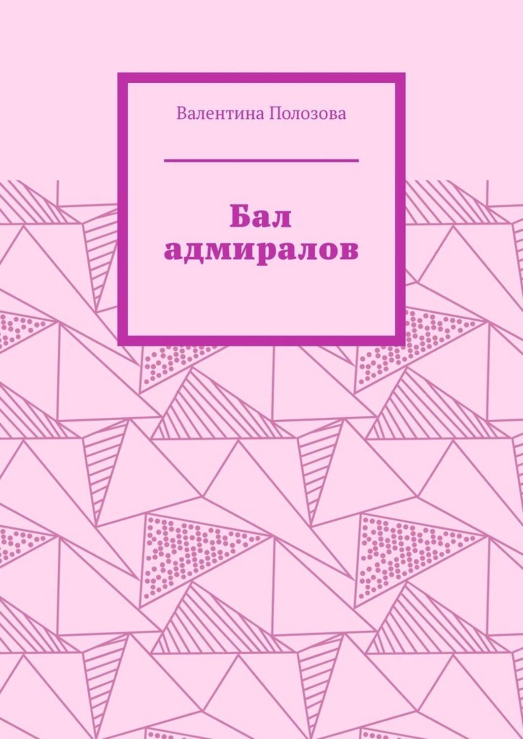 Обложка книги «Бал адмиралов»